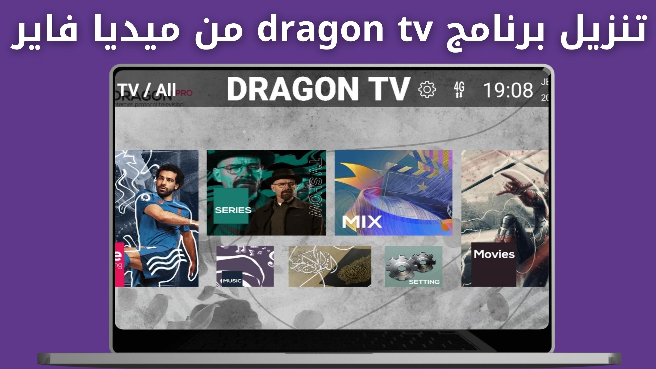 تحميل برنامج dragon tv لمشاهده البث للقنوات العالميه اخر اصدار 2025