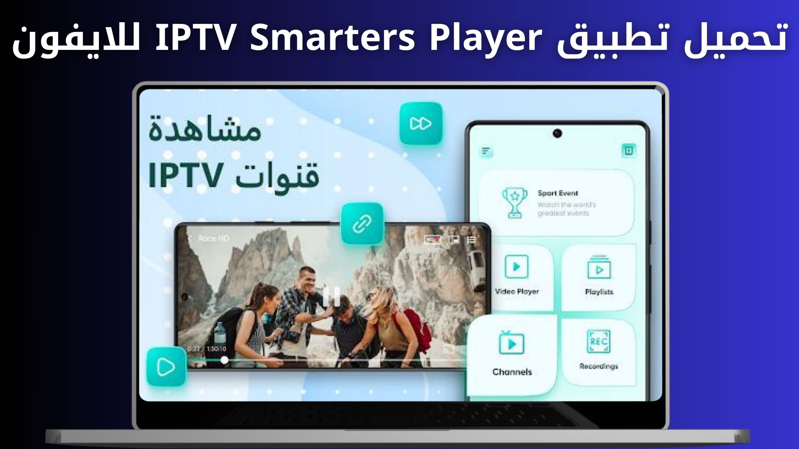 تحميل تطبيق IPTV Smarters Player لمشاهدة القنوات اخر اصدار 2023