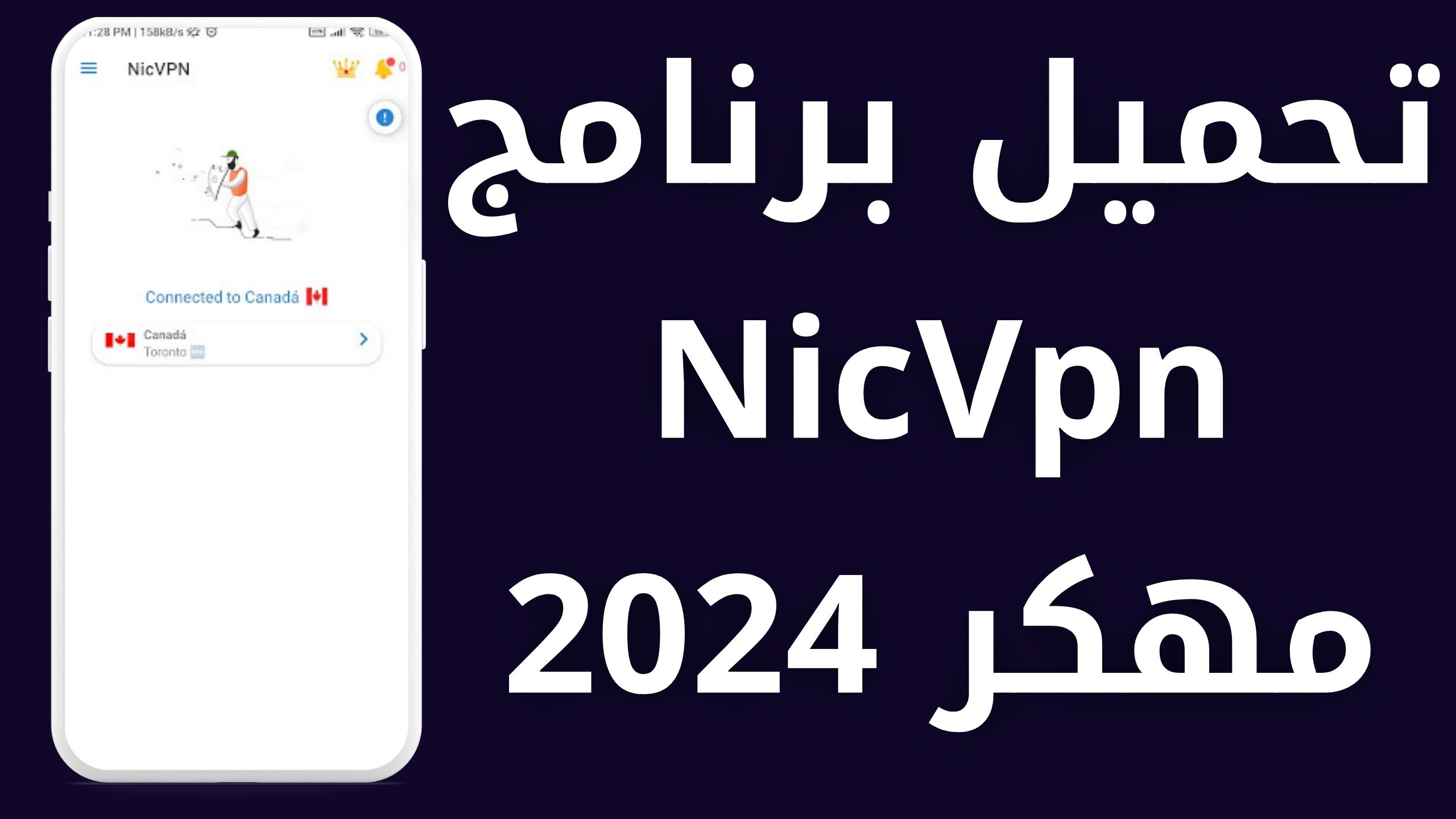 تحميل برنامج NicVpn مهكر 2023 اخار اصدار للاندرويد و للايفون 2023 من مديا فاير apk
