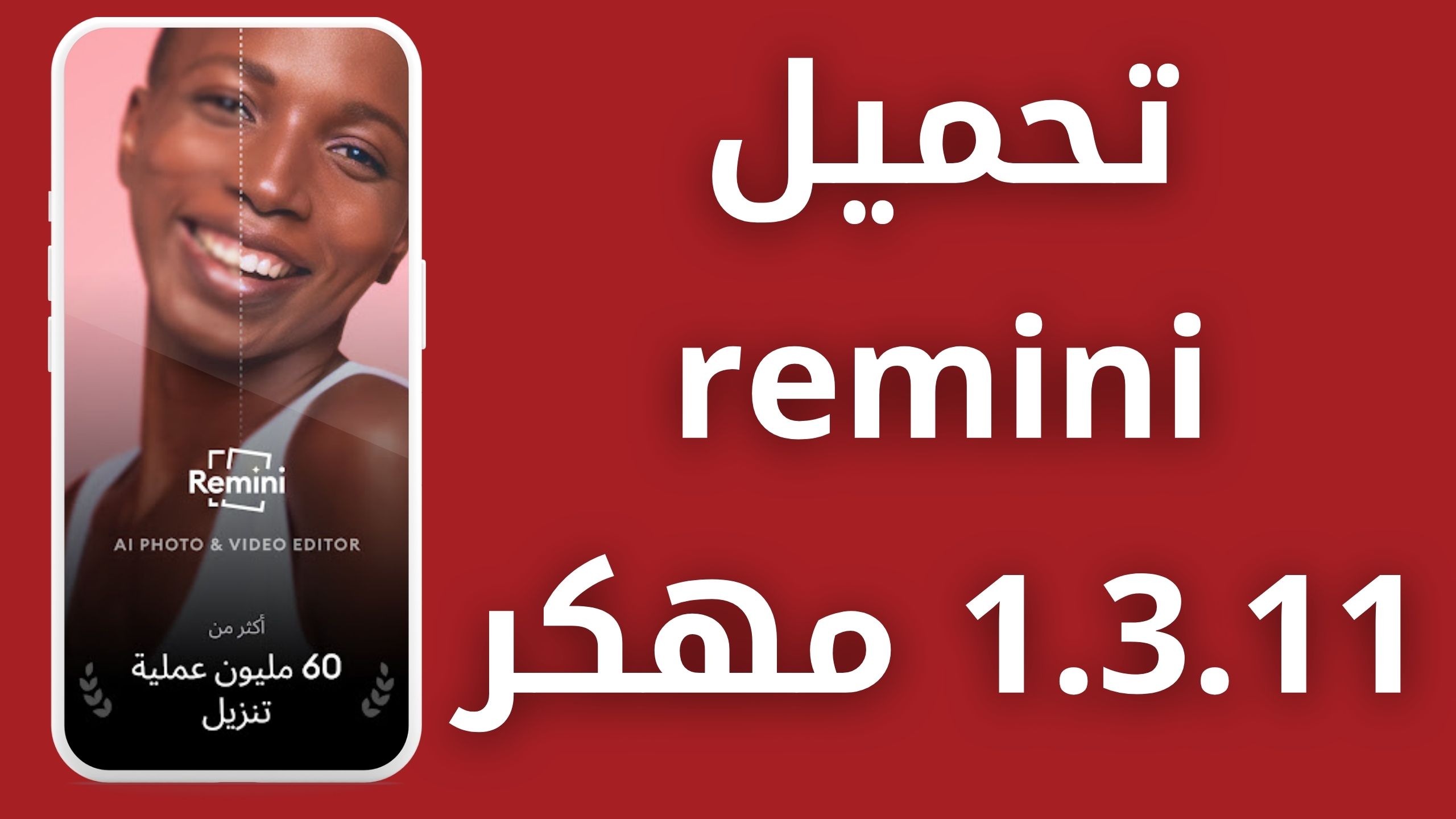 تحميل برنامج remini 1.3.11 مهكر من ميديا فاير 2024 النسخة المدفوعة بدون اعلانات