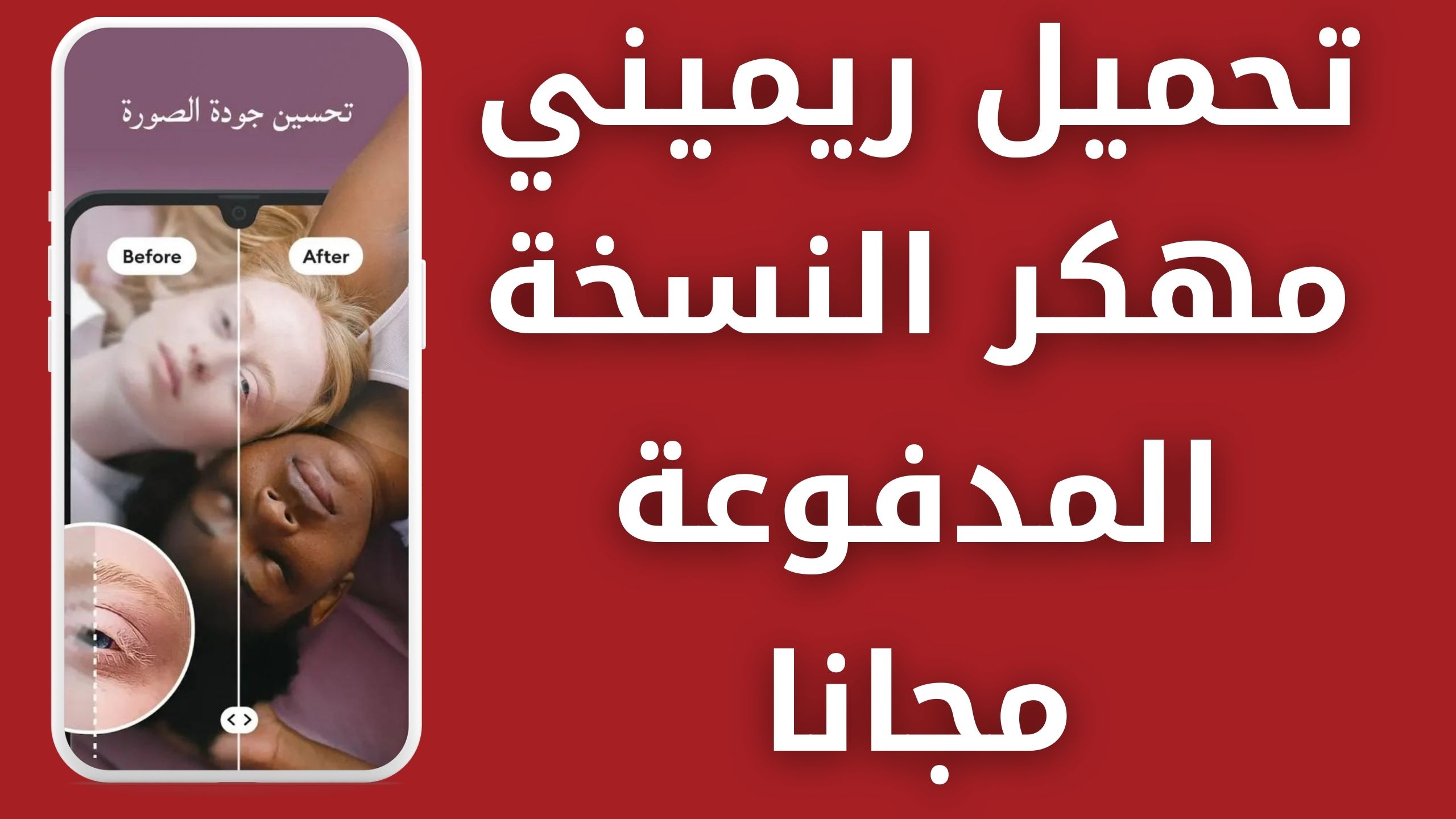 تحميل برنامج remini 1.3.11 مهكر من ميديا فاير 2024 النسخة المدفوعة بدون اعلانات