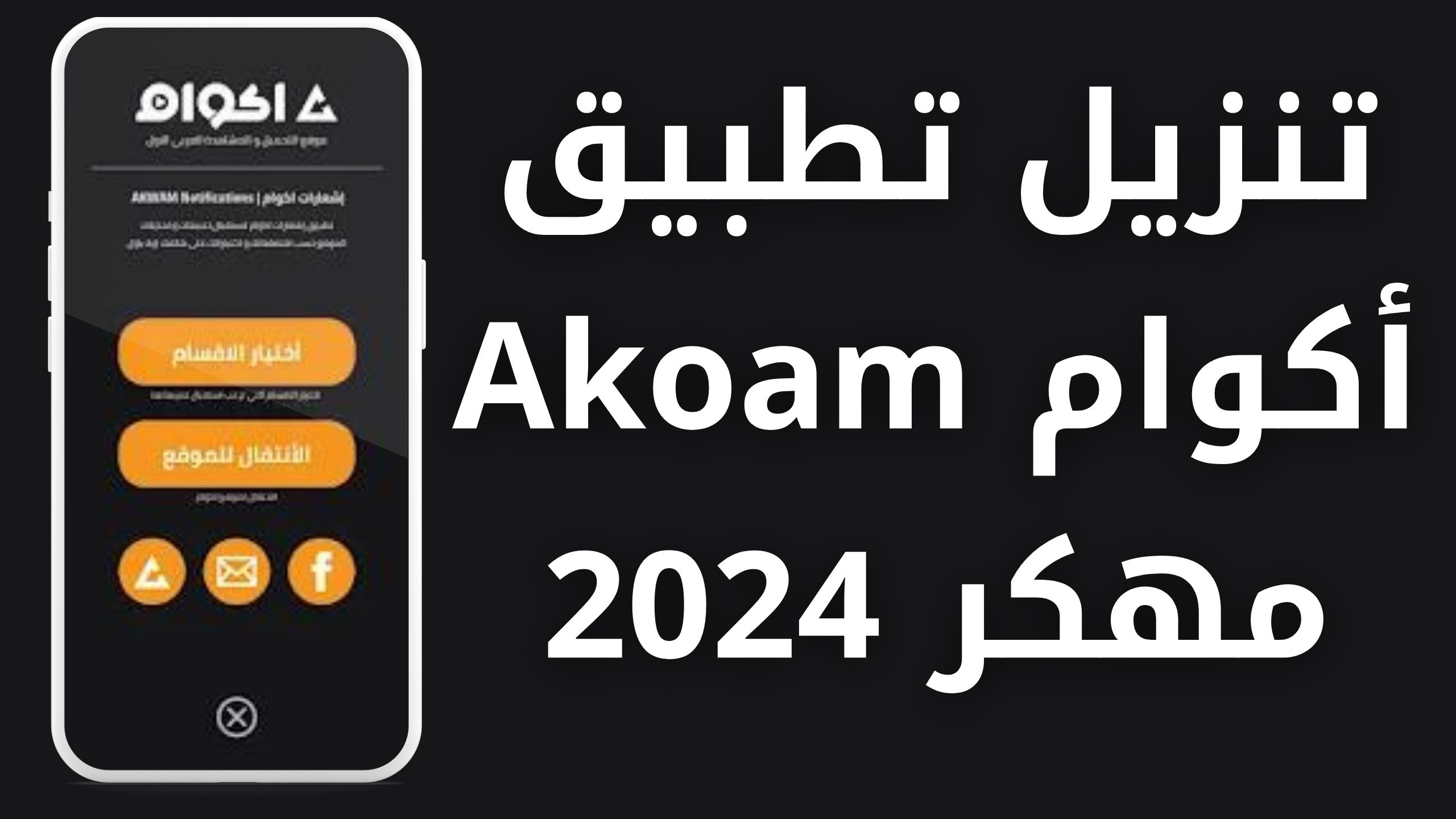 تحميل تطبيق اكوام Akoam مهكر 2024 للاندرويد اخر اصدار مجانا