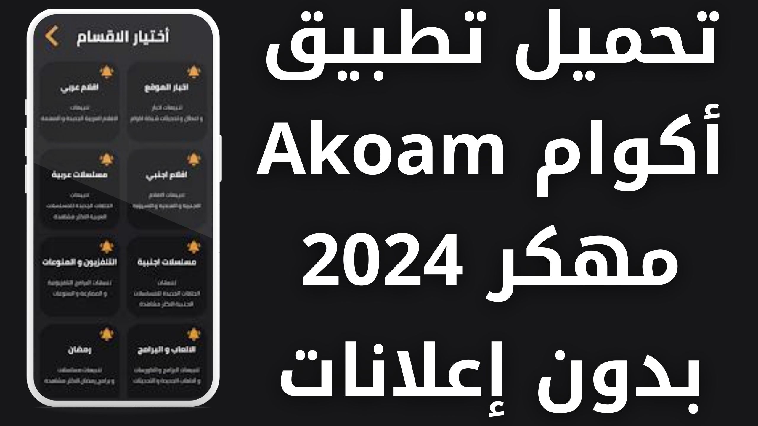 تحميل تطبيق اكوام Akoam مهكر 2024 للاندرويد اخر اصدار مجانا