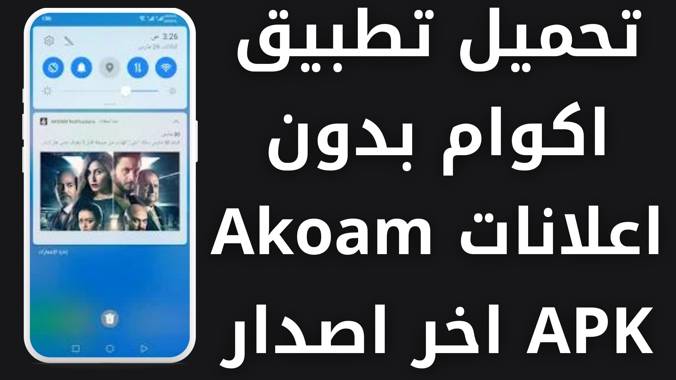 تحميل تطبيق اكوام Akoam مهكر 2024 للاندرويد اخر اصدار مجانا