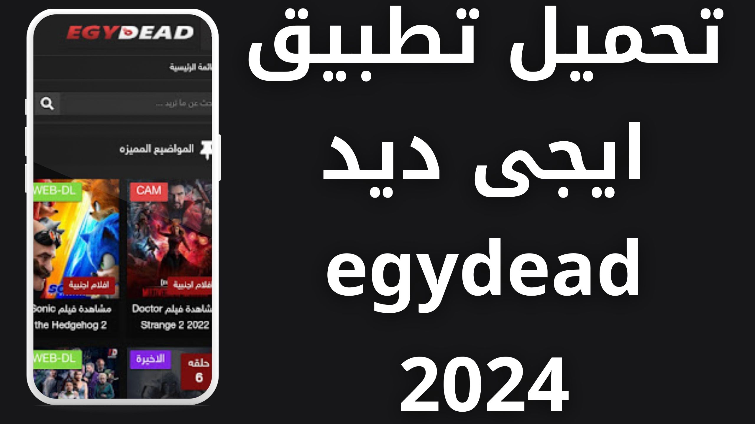 تحميل تطبيق egydead apk ايجى ديد للاندرويد و الايفون اخر اصدار 2024