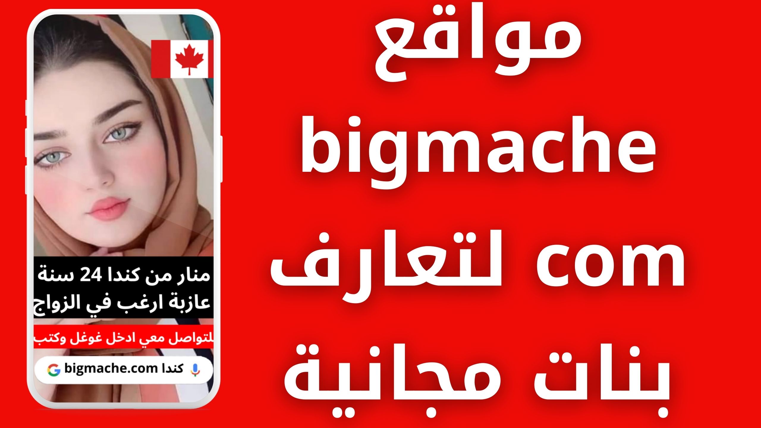 رابط موقع bigmache com عربي للتعارف والدردشة المجانية للاندرويد و للايفون 2024