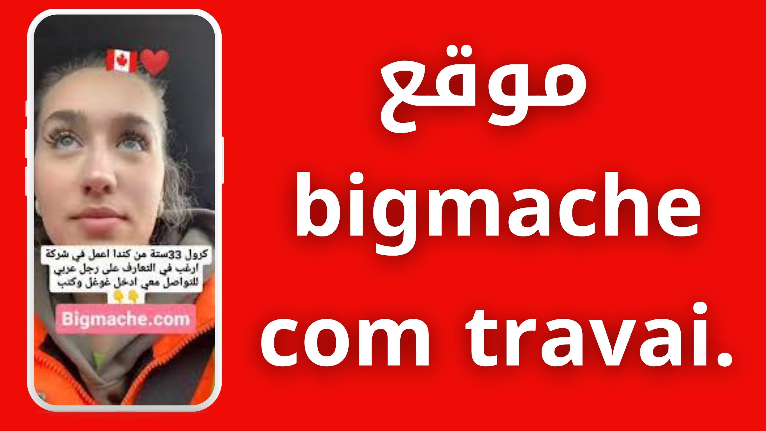 رابط موقع bigmache com عربي للتعارف والدردشة المجانية للاندرويد و للايفون 2024