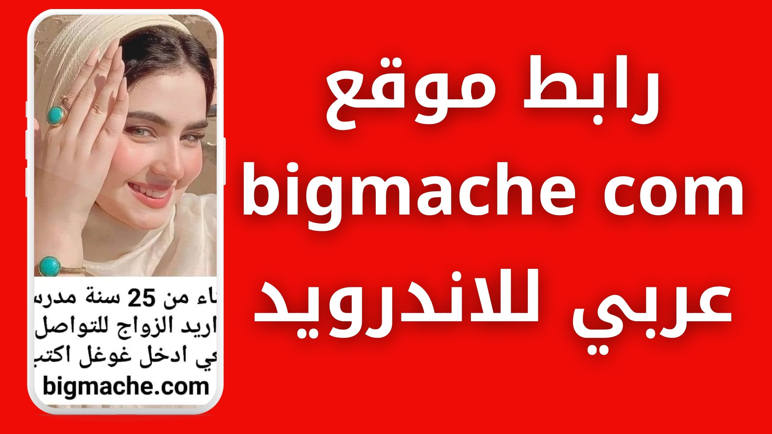 رابط موقع bigmache com عربي للتعارف والدردشة المجانية للاندرويد و للايفون 2024