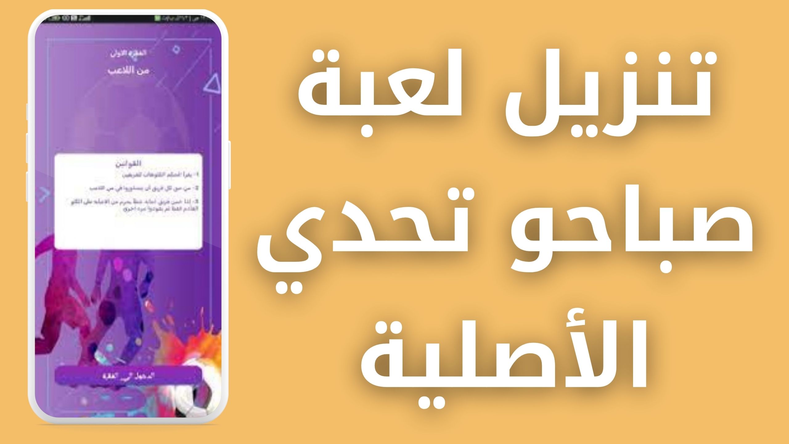 تحميل لعبة صباحو تحدي الاصلية APK للاندرويد والايفون اخر اصدار 2024 مجانا