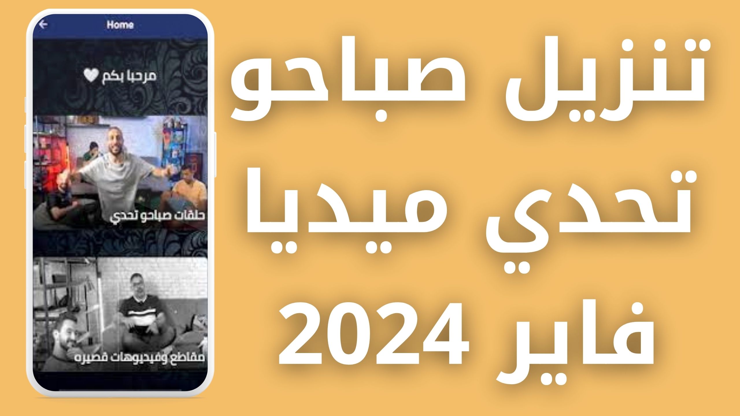 تحميل لعبة صباحو تحدي الاصلية APK للاندرويد والايفون اخر اصدار 2024 مجانا