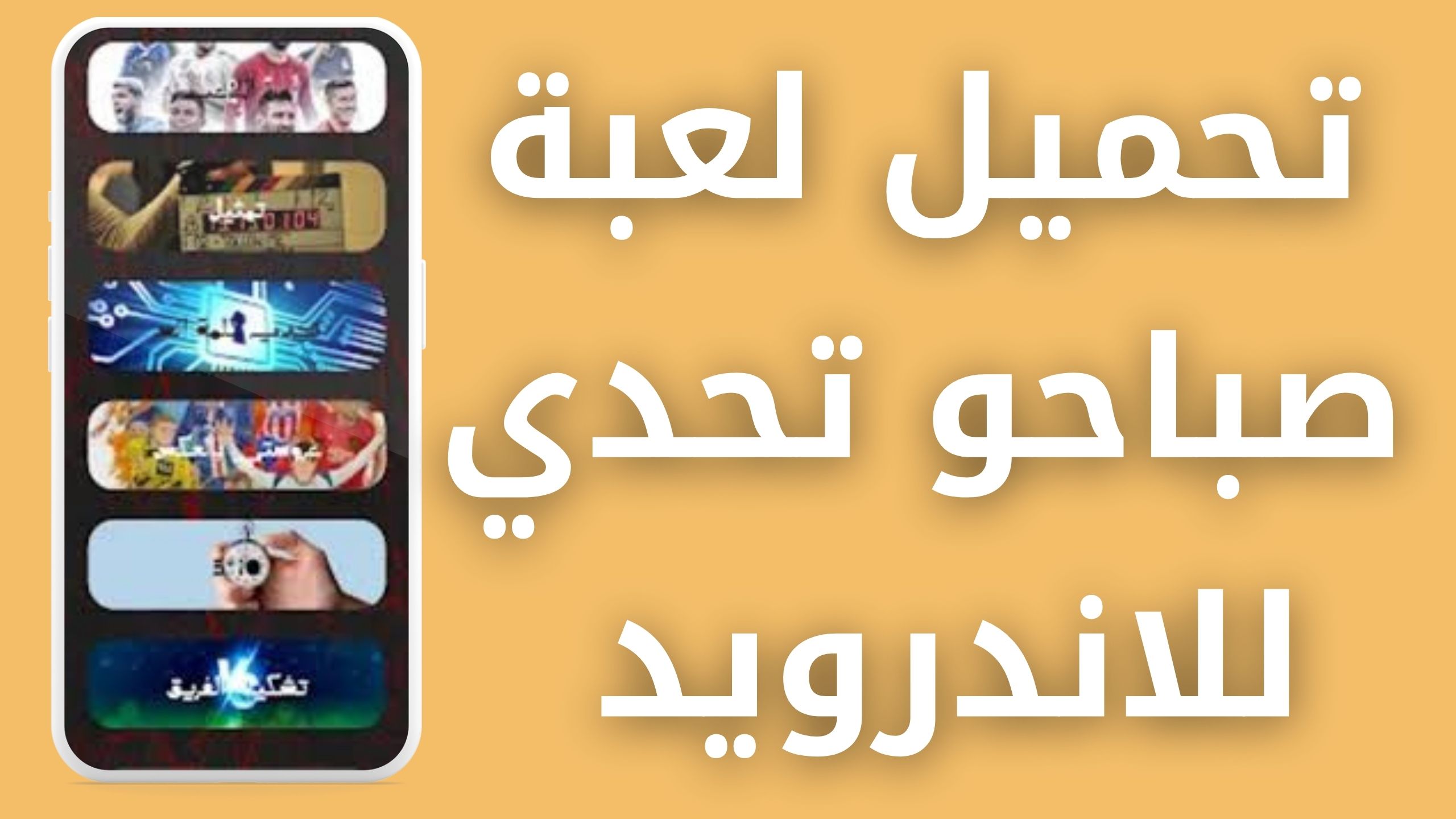 تحميل لعبة صباحو تحدي الاصلية APK للاندرويد والايفون اخر اصدار 2024 مجانا