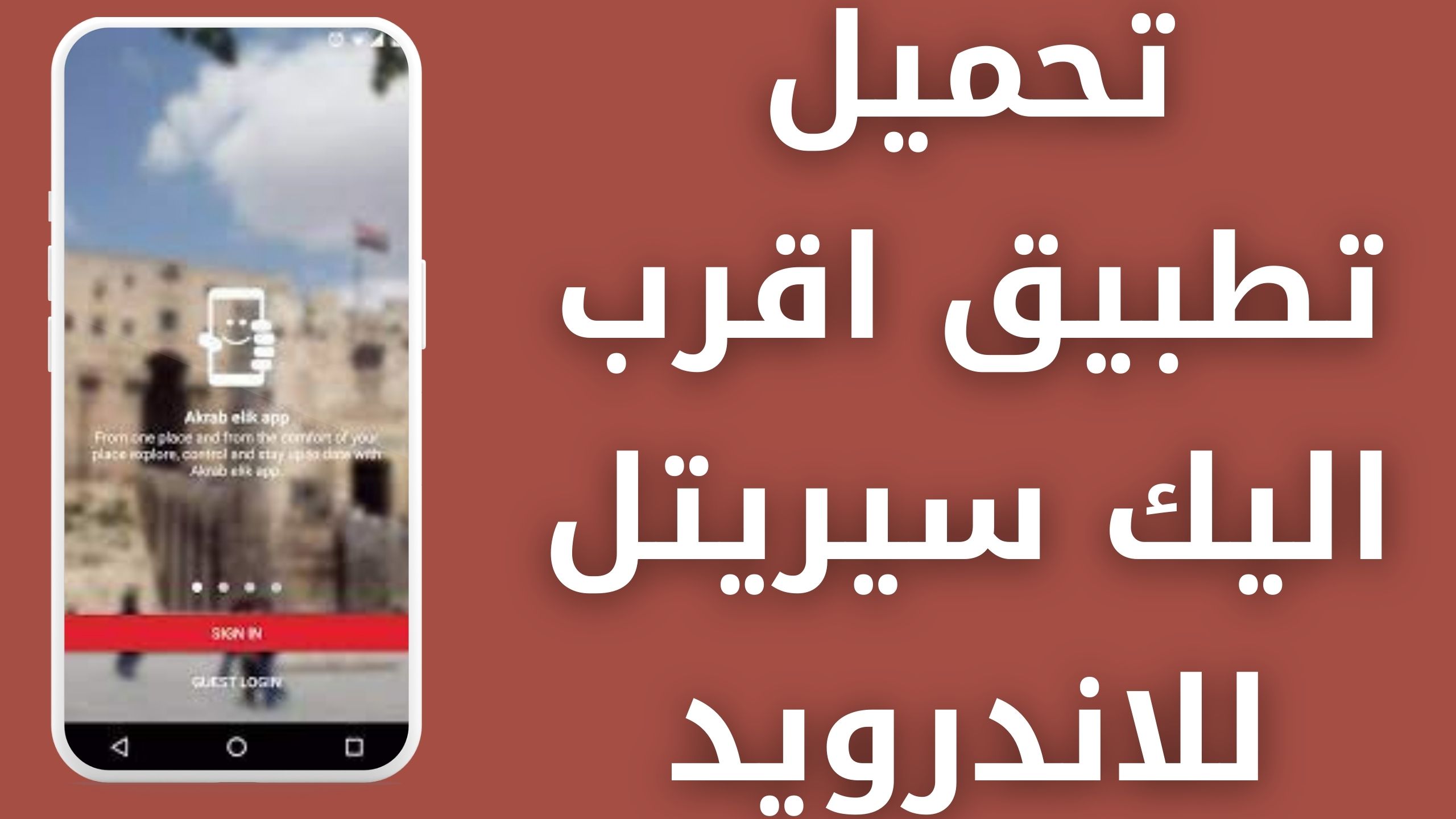 تحميل تطبيق اقرب اليك سيريتل احدث نسخة apk للاندرويد و للايفون 2024 مجانا