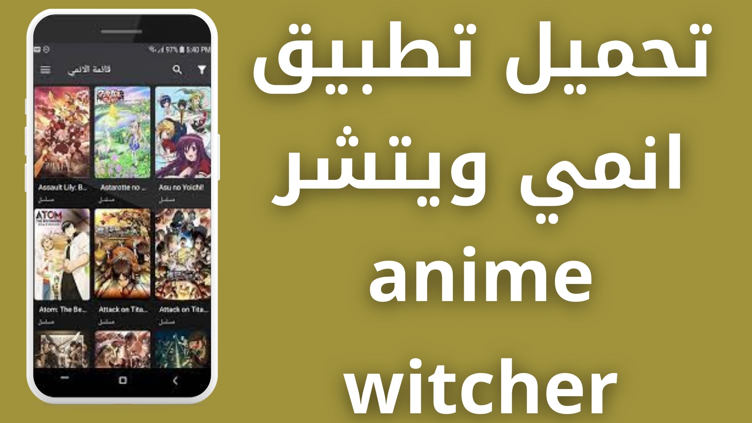 تحميل تطبيق انمي ويتشر anime witcher بدون اعلانات للاندرويد و للايفون 2024