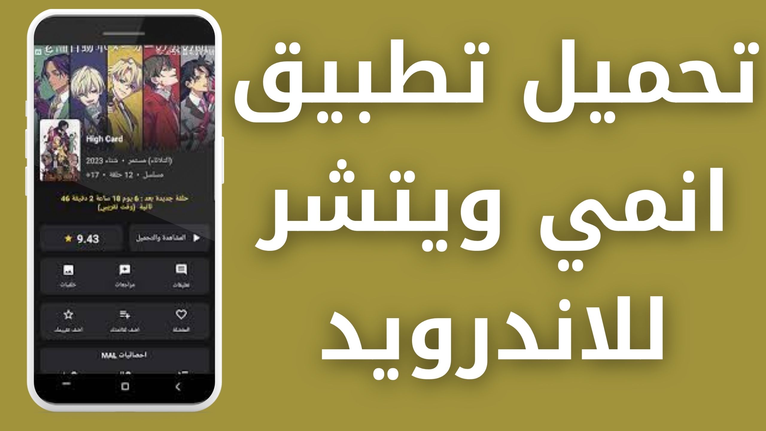 تحميل تطبيق انمي ويتشر anime witcher بدون اعلانات للاندرويد و للايفون 2024