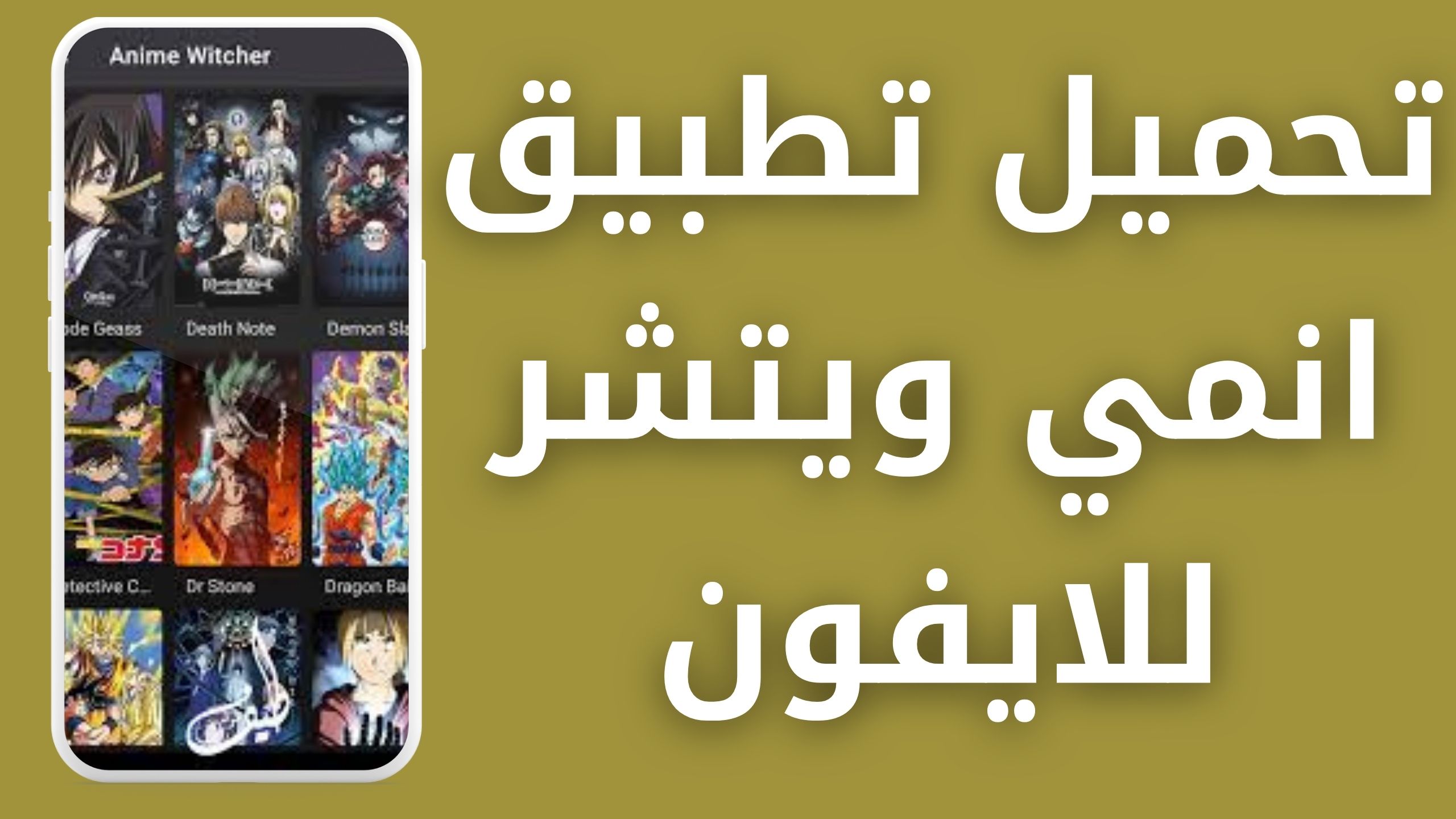 تحميل تطبيق انمي ويتشر anime witcher بدون اعلانات للاندرويد و للايفون 2024