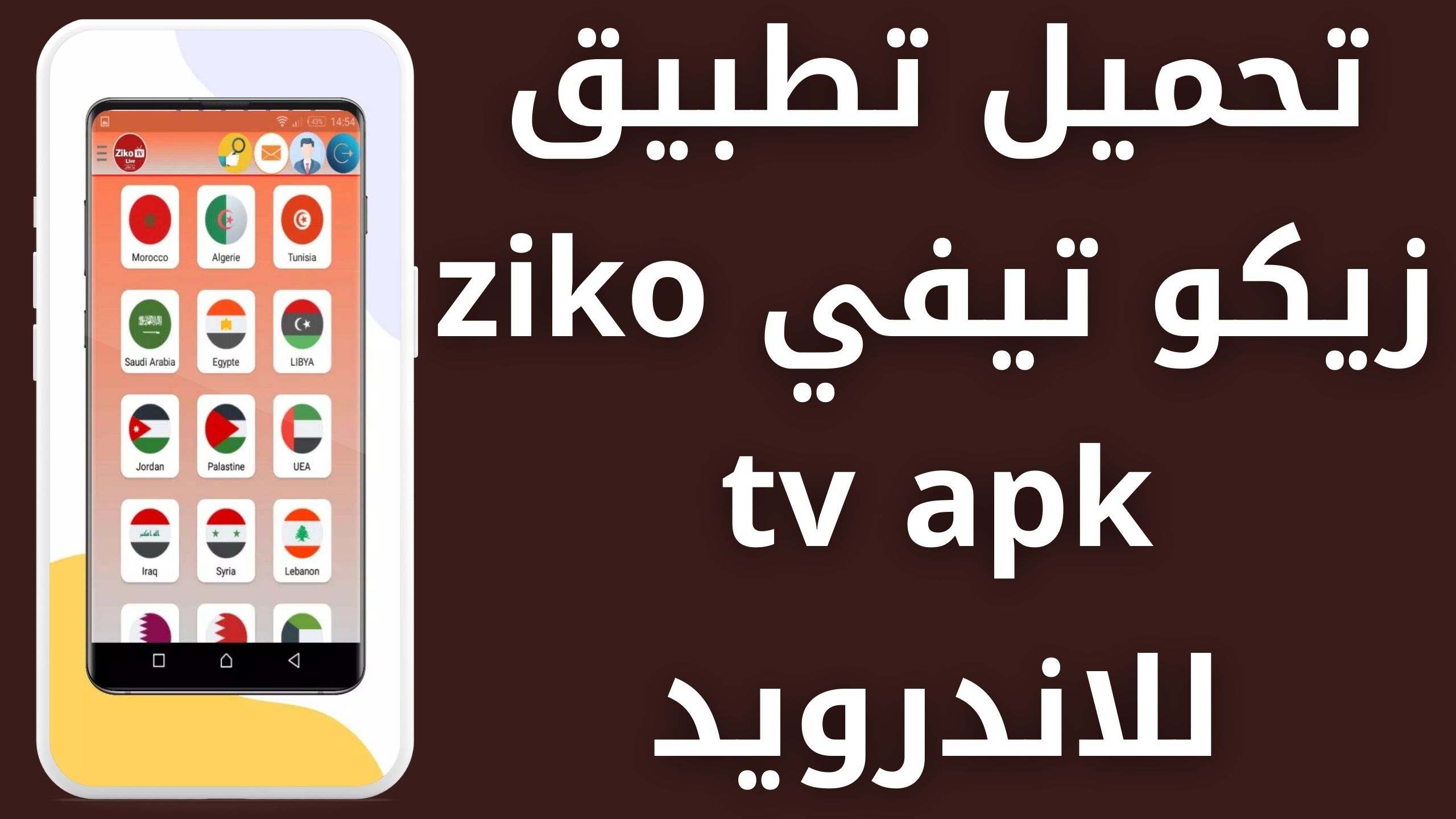 تحميل تطبيق زيكو تيفي ziko tv apk لمشاهدة القنوات المشفرة والافلام 2024 اخر اصدار