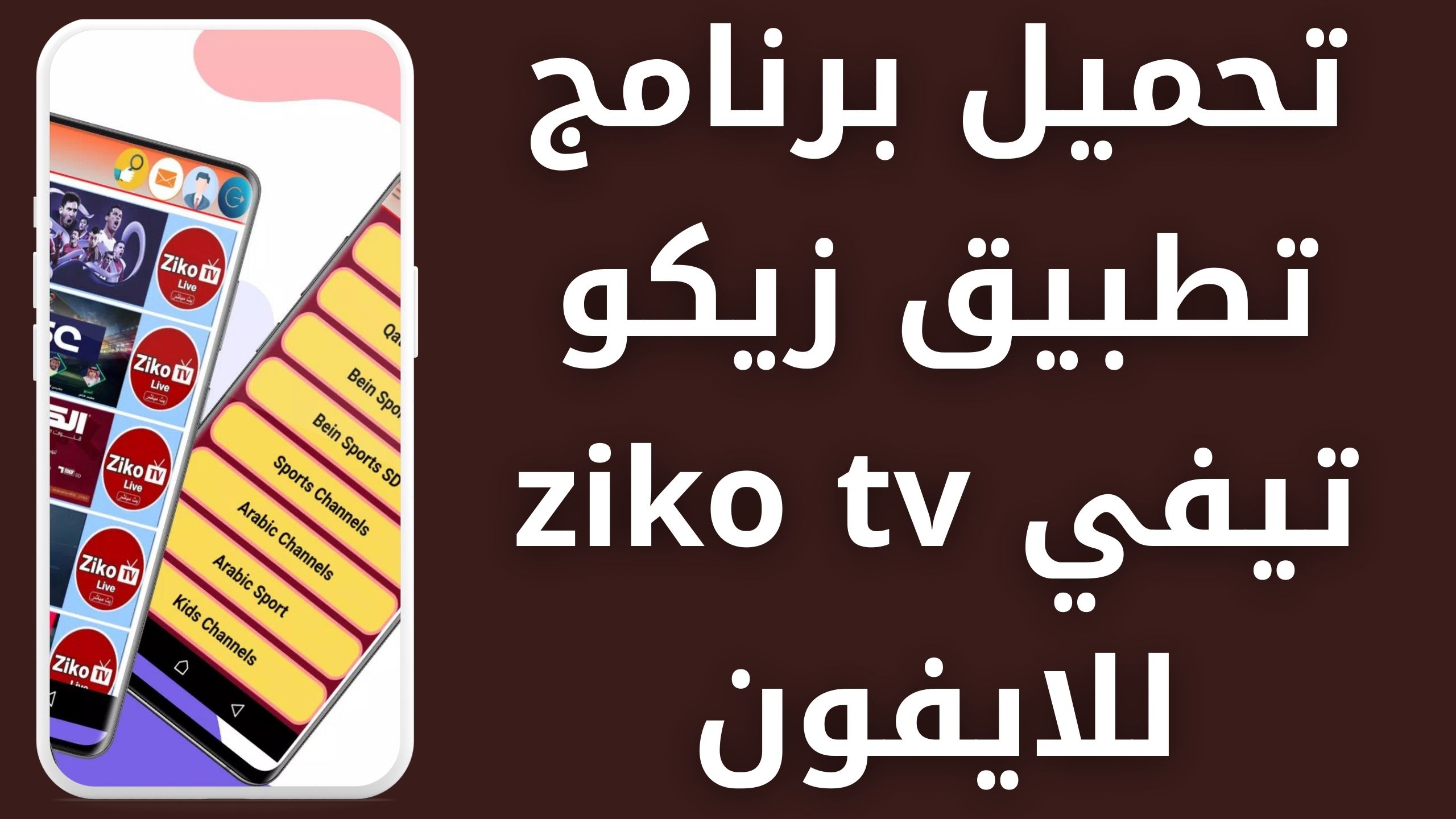 تحميل تطبيق زيكو تيفي ziko tv apk لمشاهدة القنوات المشفرة والافلام 2024 اخر اصدار