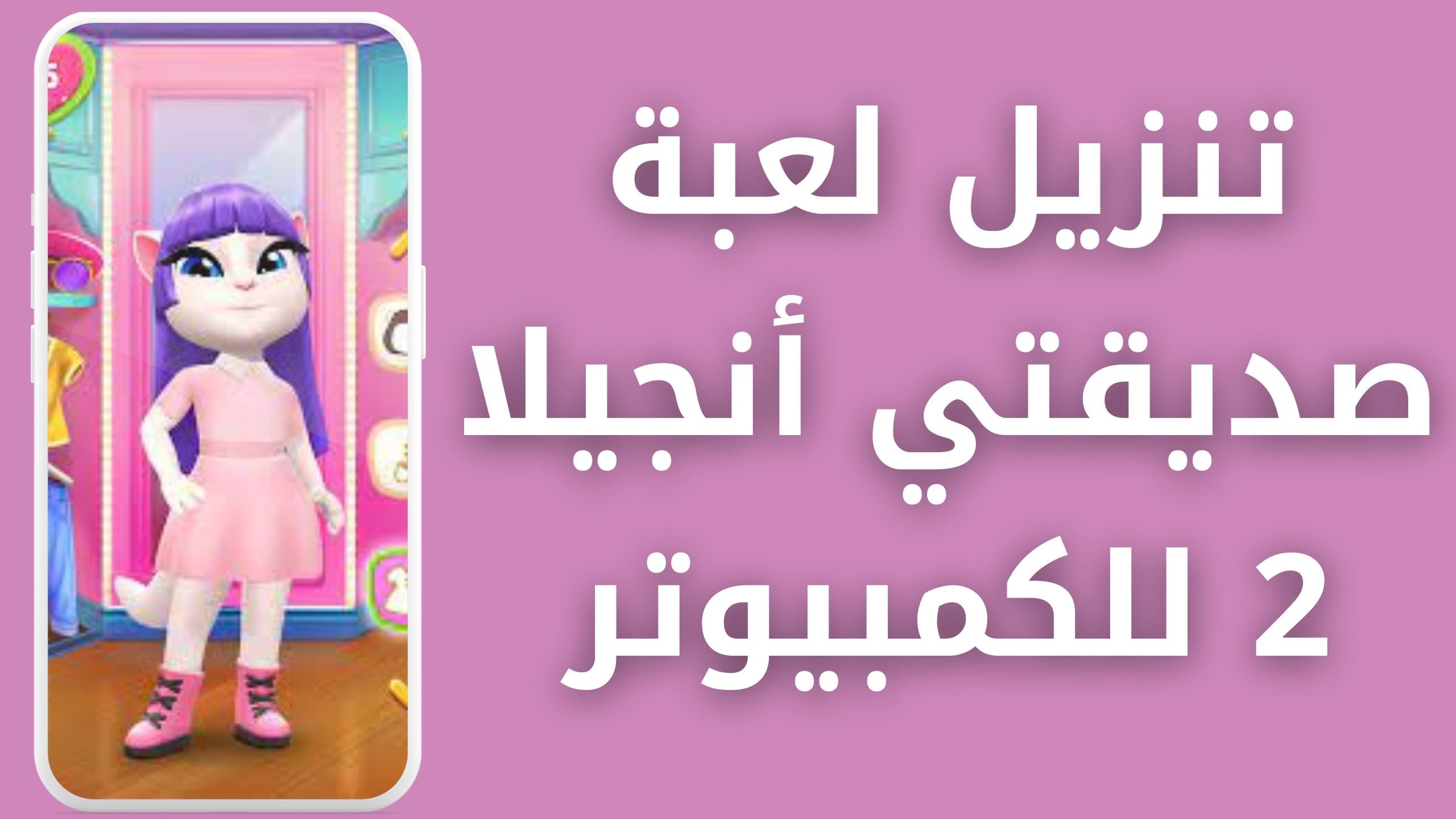 تنزيل لعبه صديقتى انجيلا 2 مهكرة my talking angely 2 2024 للاندرويد و الايفون