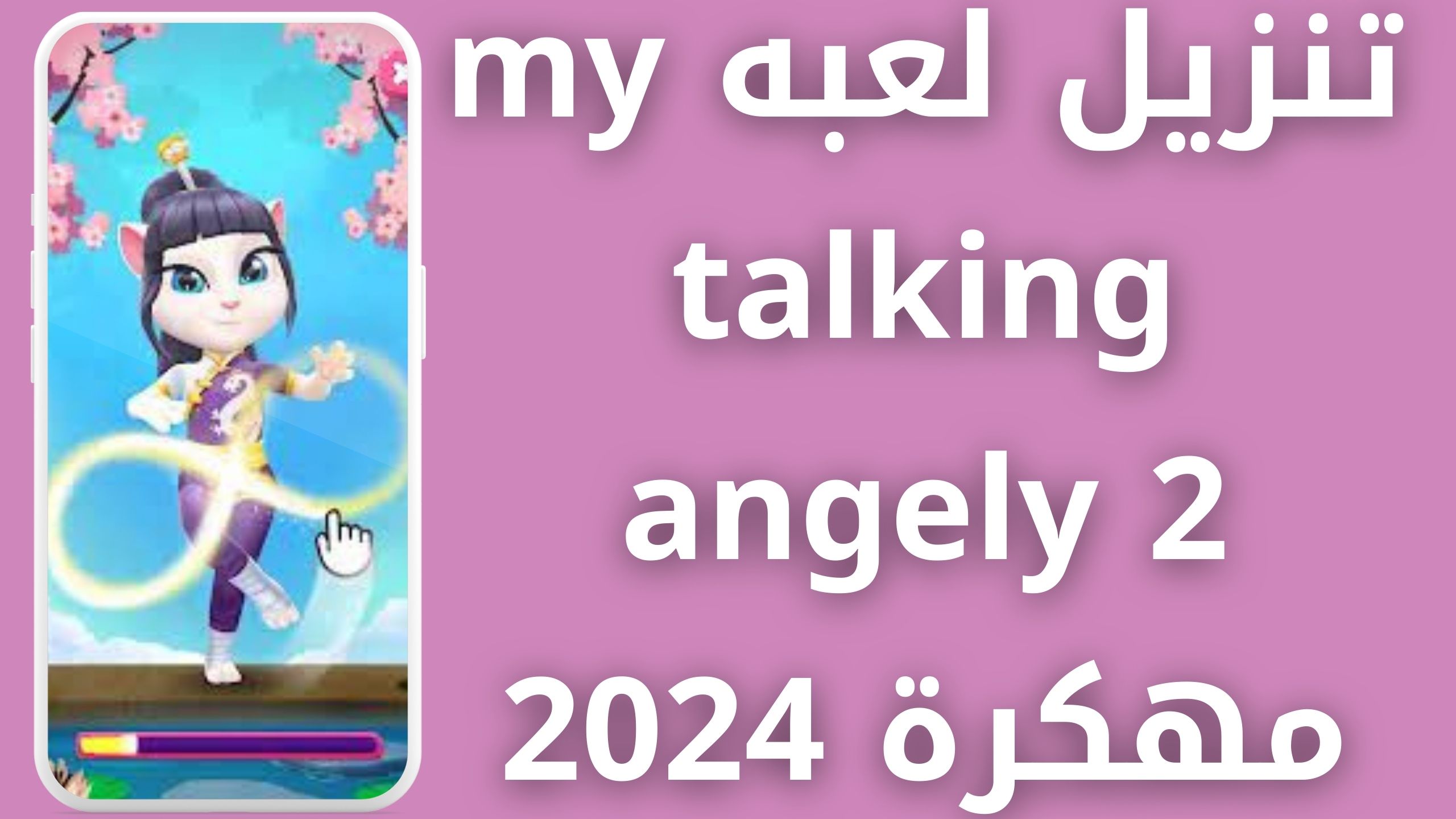 تنزيل لعبه صديقتى انجيلا 2 مهكرة my talking angely 2 2024 للاندرويد و الايفون