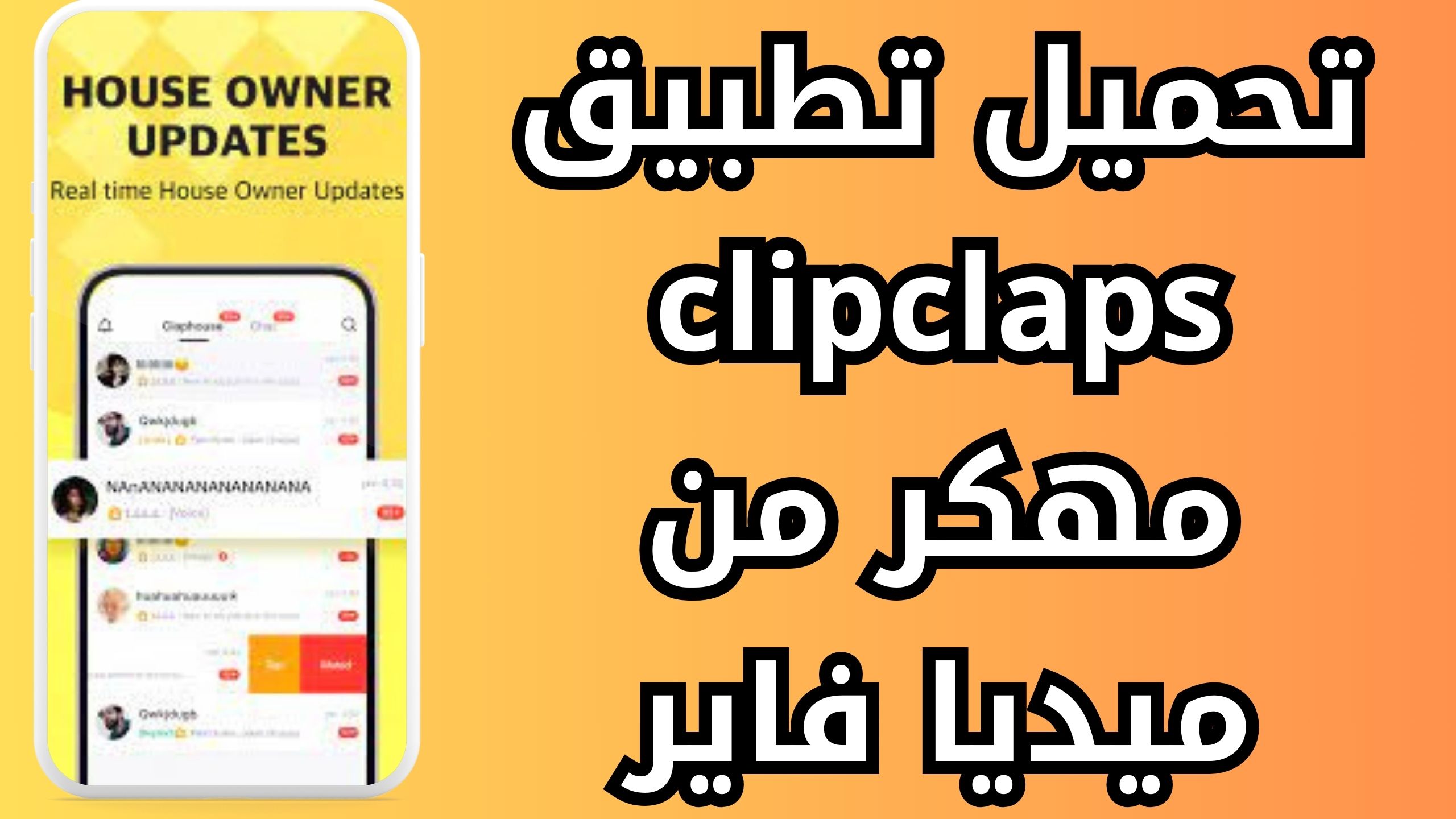 تحميل تطبيق كليب كلابس ClipClaps APK لمشاهدة الفيديو المضحك 2024