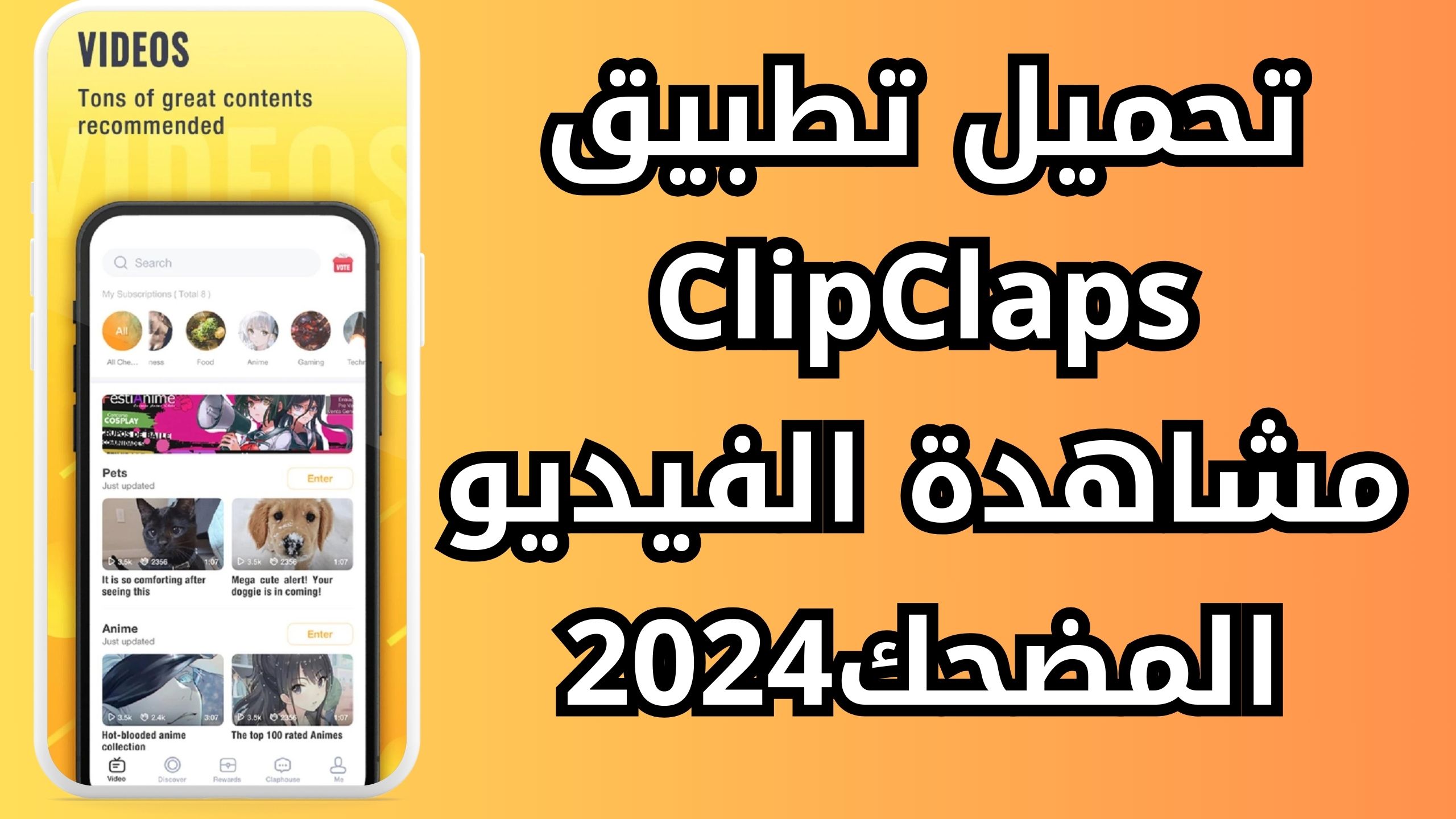 تحميل تطبيق كليب كلابس ClipClaps APK لمشاهدة الفيديو المضحك 2024