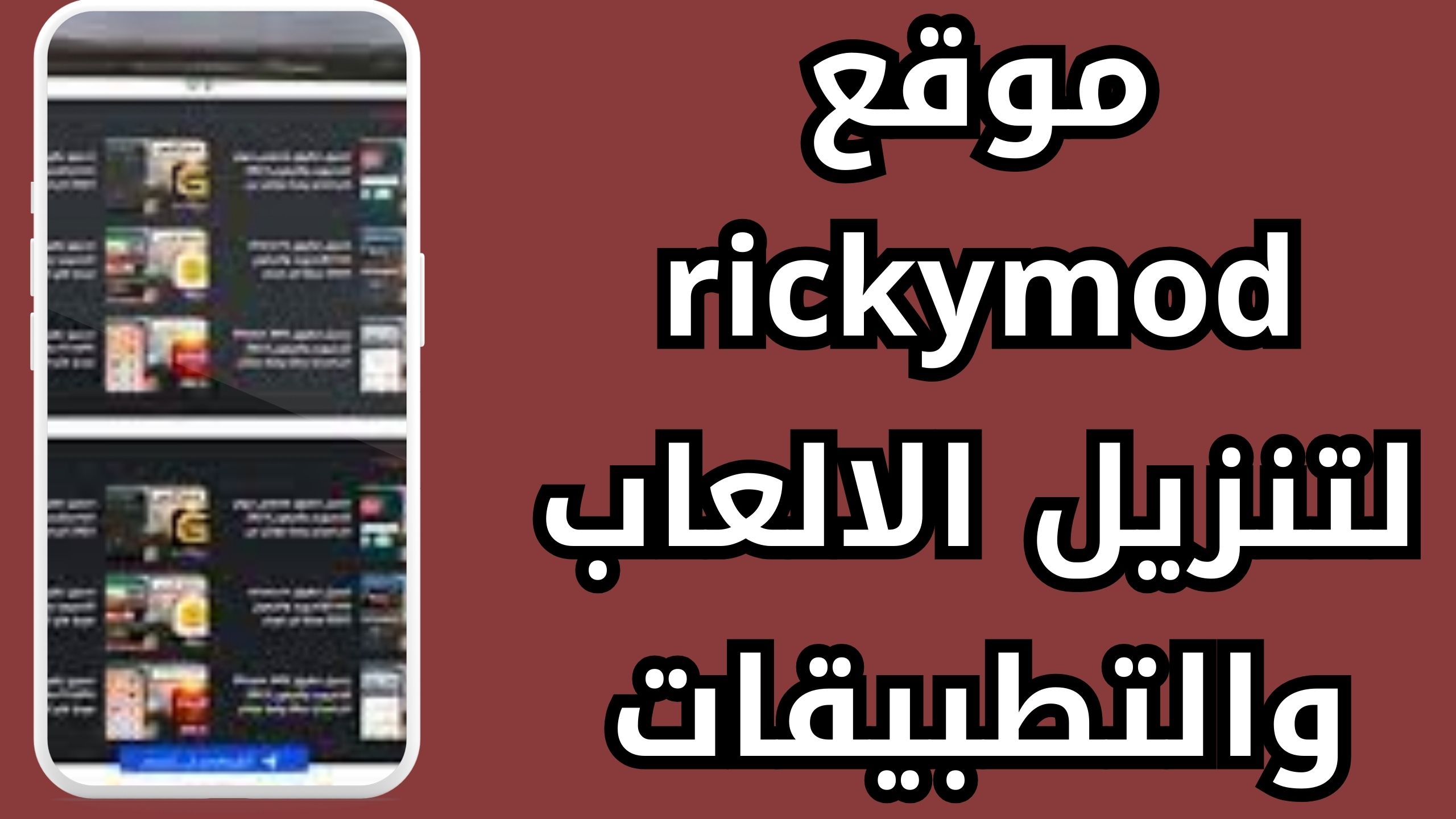 موقع rickymod com ريكي مود الاصلي لتنزيل الالعاب والتطبيقات المدفوعه اخر اصدار 2025
