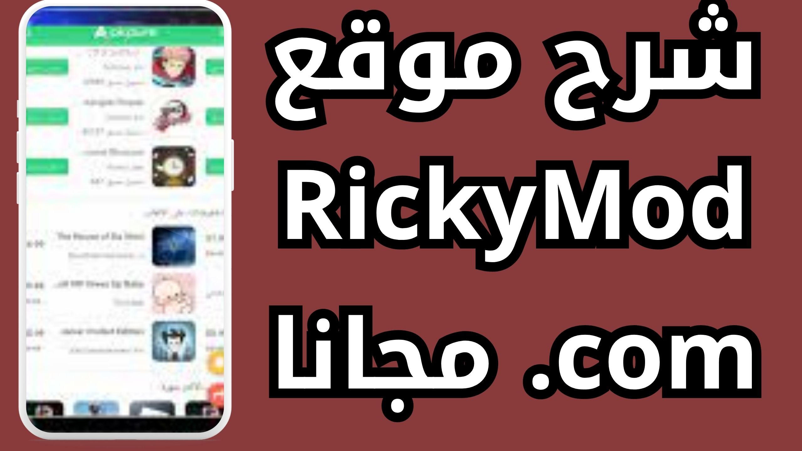 موقع rickymod com ريكي مود الاصلي لتنزيل الالعاب والتطبيقات المدفوعه اخر اصدار 2025