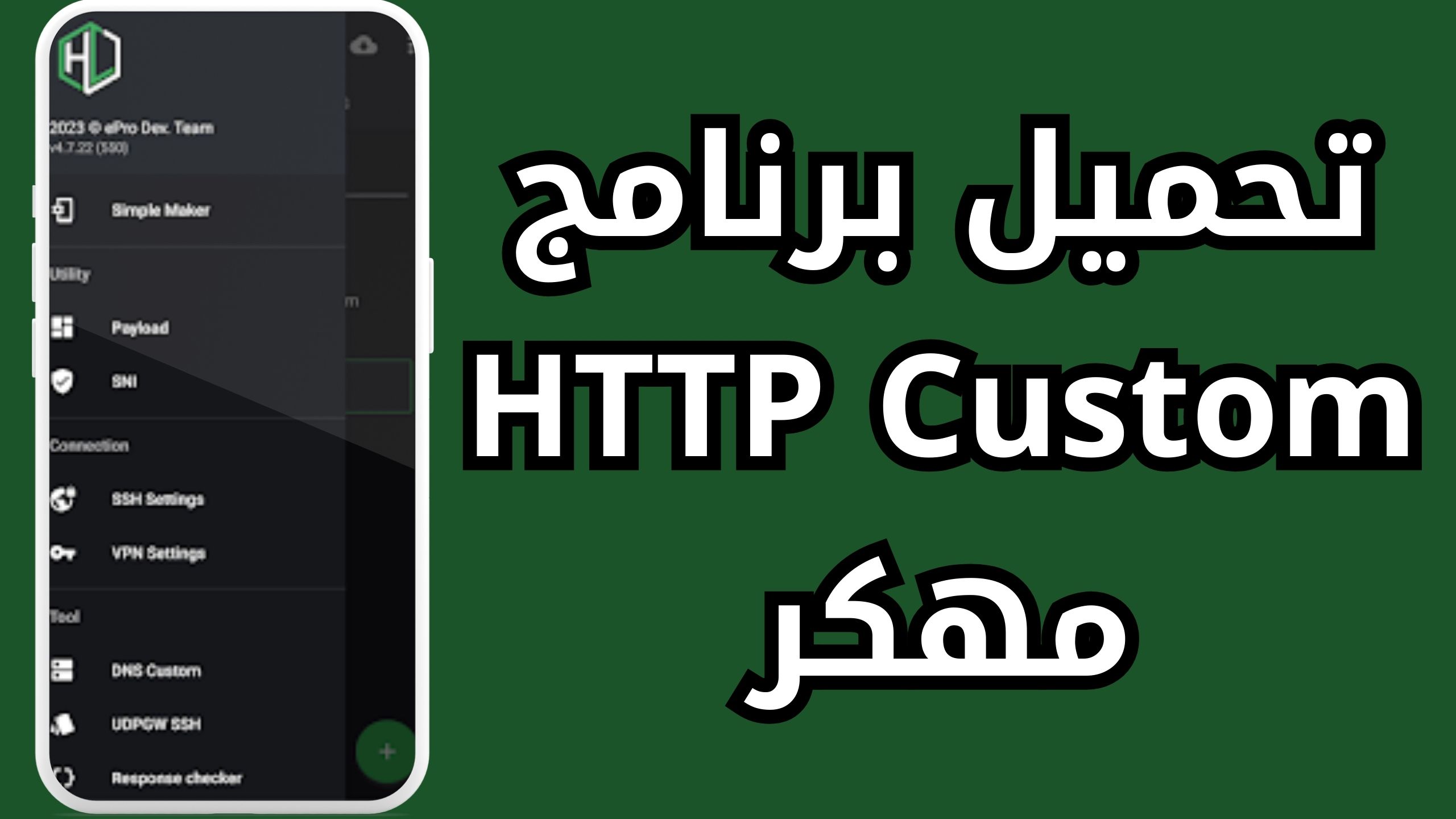 تحميل تطبيق http custom مهكر للاندرويد و الايفون برابط مباشر 2024