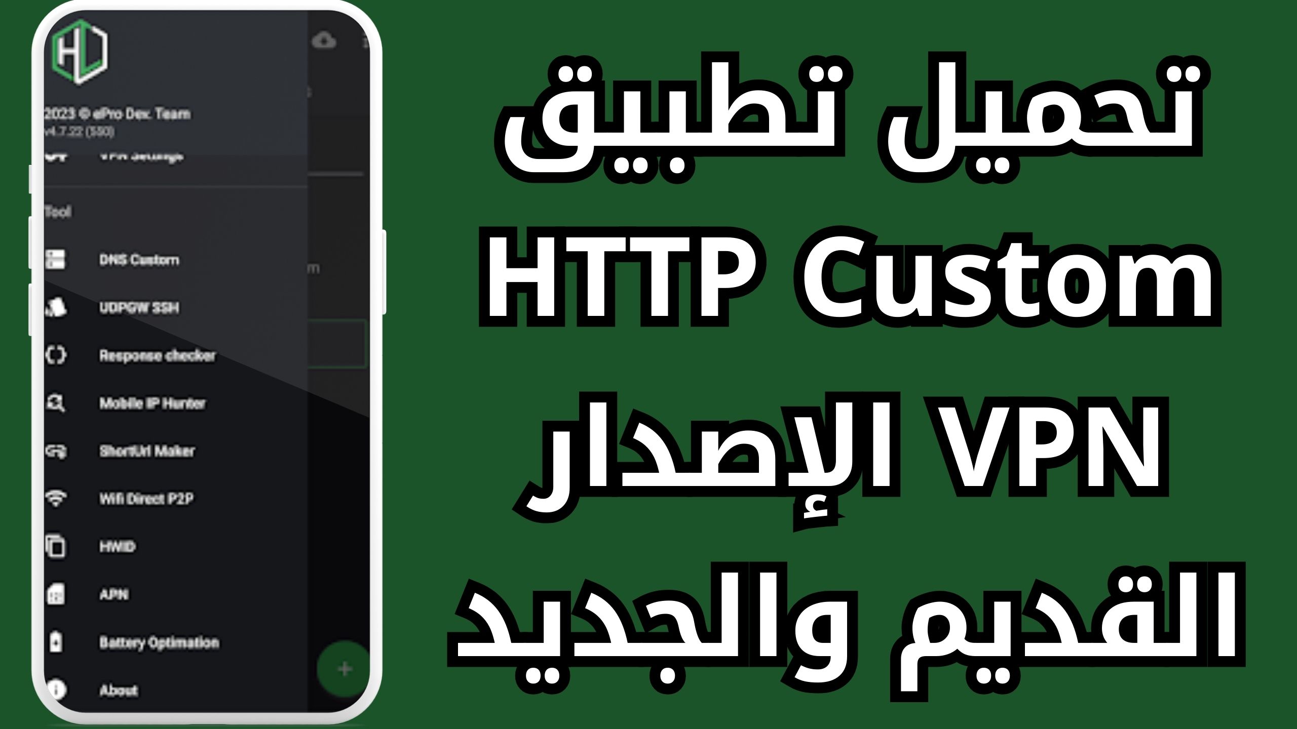تحميل تطبيق http custom مهكر للاندرويد و الايفون برابط مباشر 2024