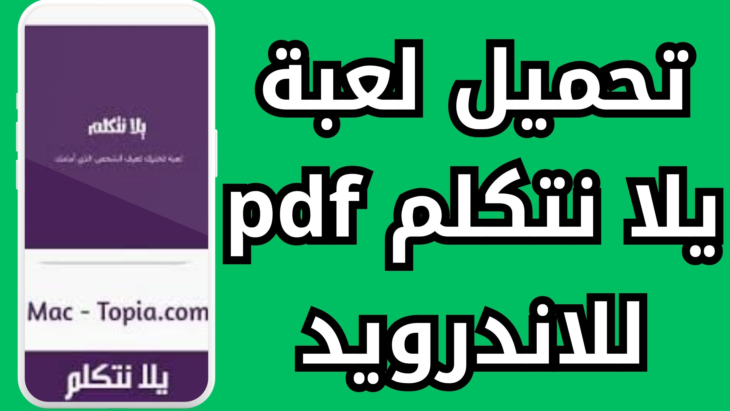 تحميل لعبة يلا نتكلم pdf 90 سؤال على هواتف الاندرويد والايفون اخر اصدار 2024