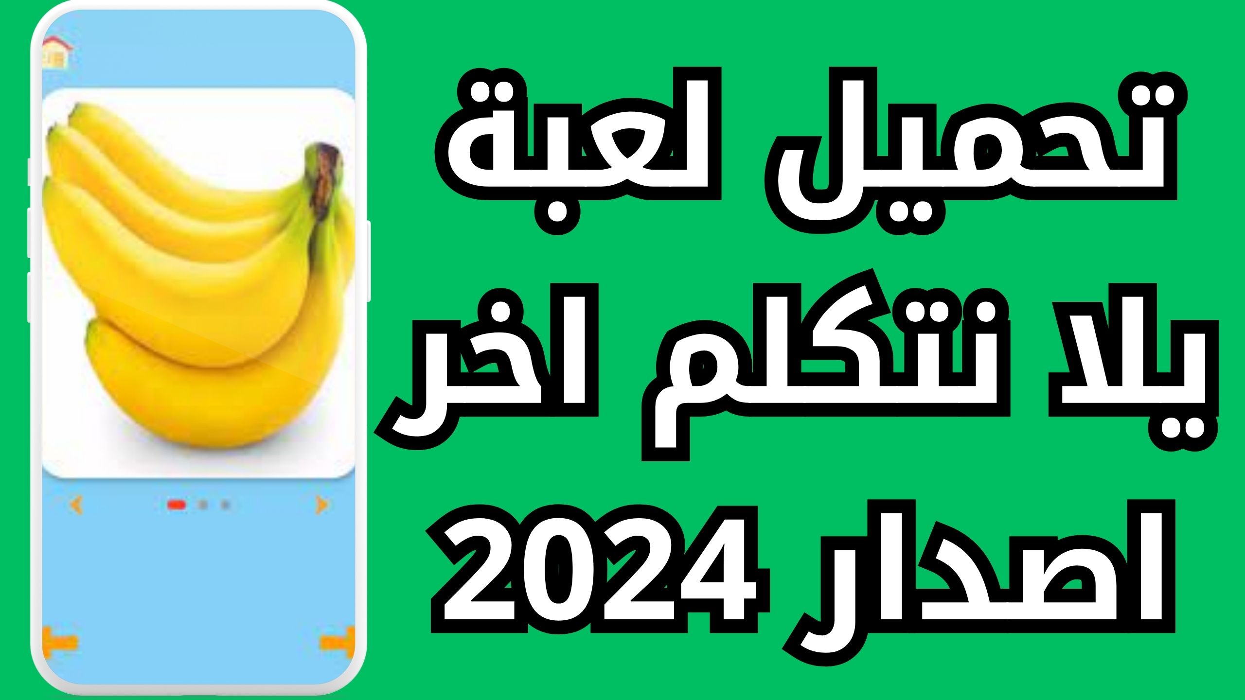 تحميل لعبة يلا نتكلم pdf 90 سؤال على هواتف الاندرويد والايفون اخر اصدار 2024