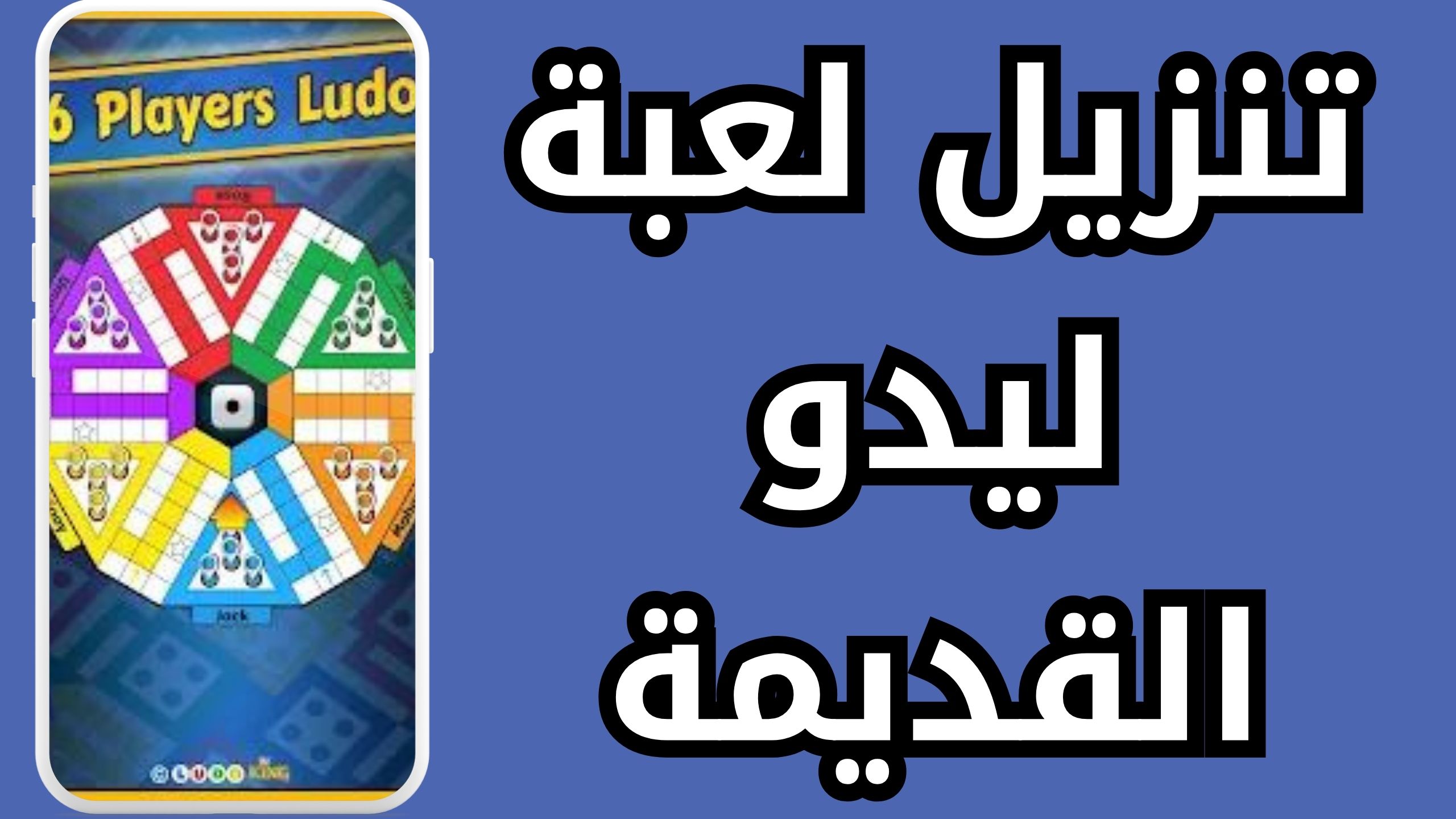 تنزيل لعبة الليدو كنج Ludo King مجانا للكمبيوتر والمبايل اخر اصدار 2024