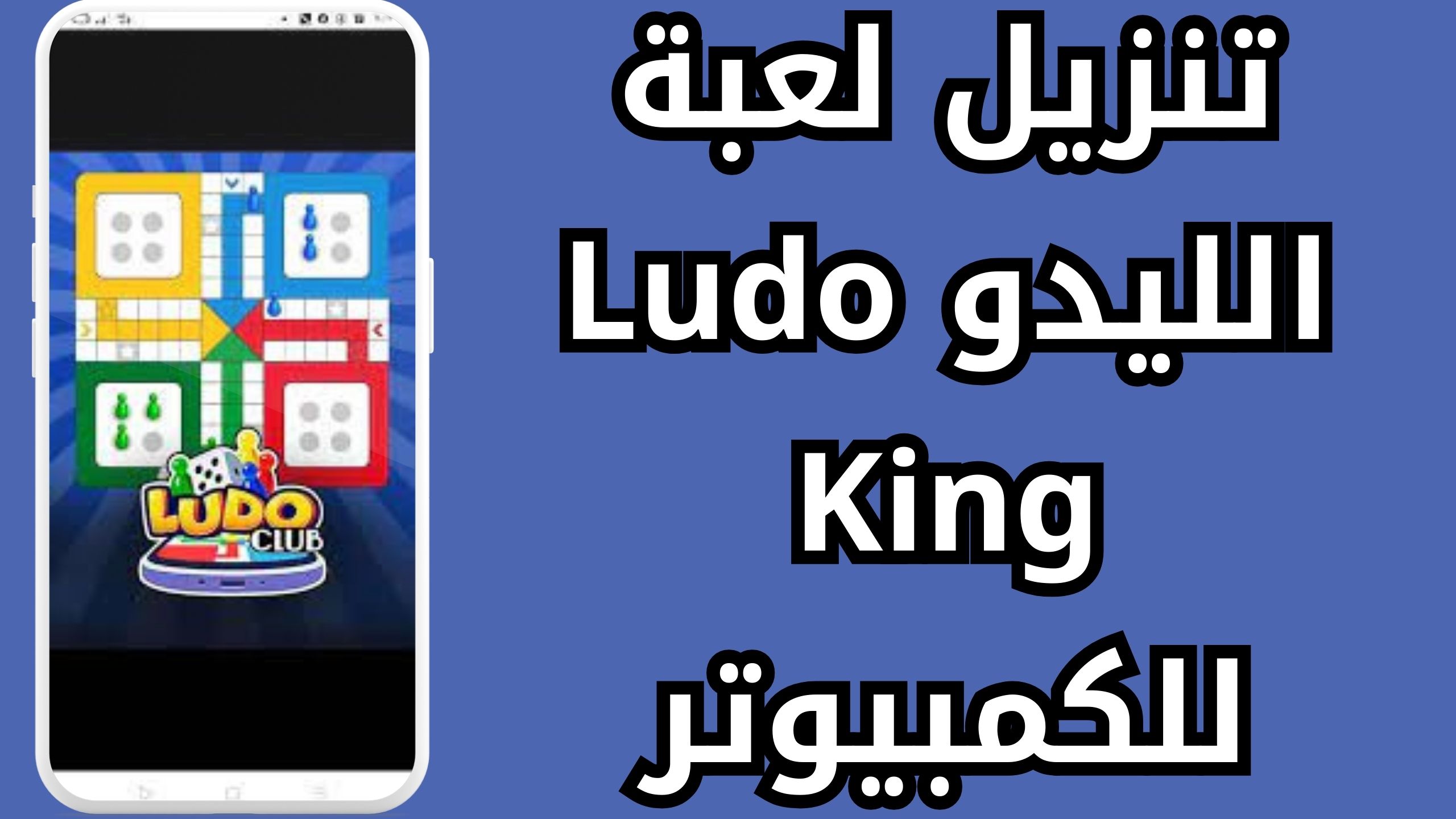 تنزيل لعبة الليدو كنج Ludo King مجانا للكمبيوتر والمبايل اخر اصدار 2024