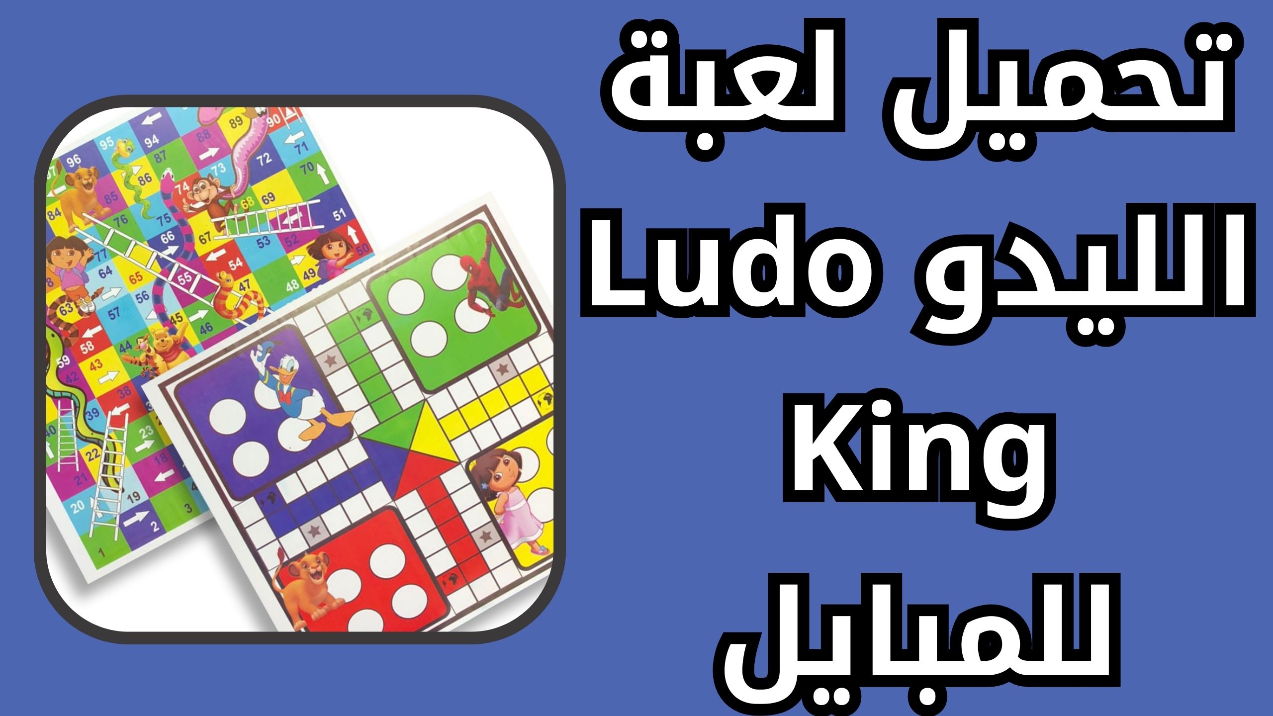 تنزيل لعبة الليدو كنج Ludo King مجانا للكمبيوتر والمبايل اخر اصدار 2024