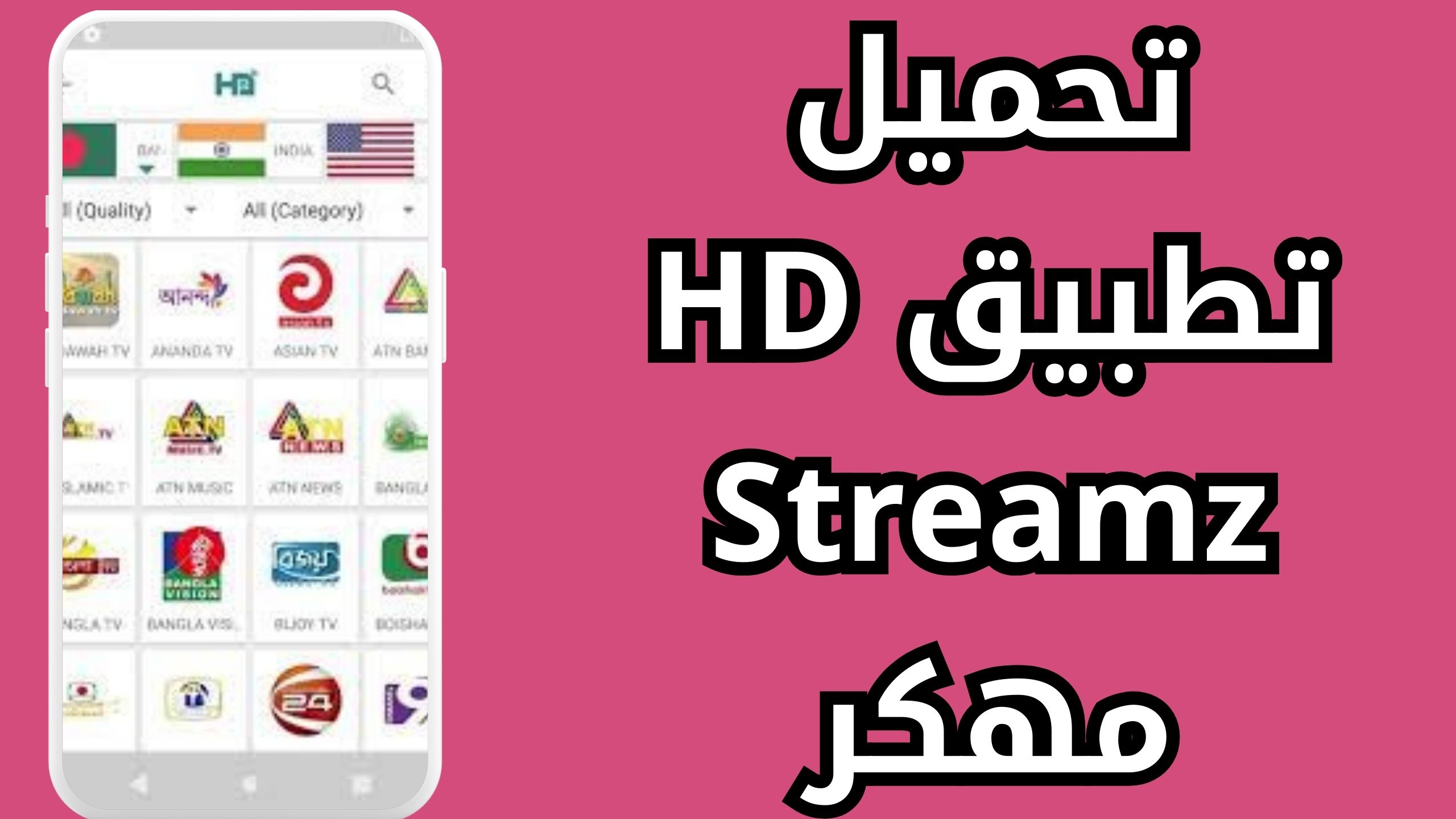 تحميل HD Streamz Premium مهكر للاندرويد والايفون اخر اصدار 2024