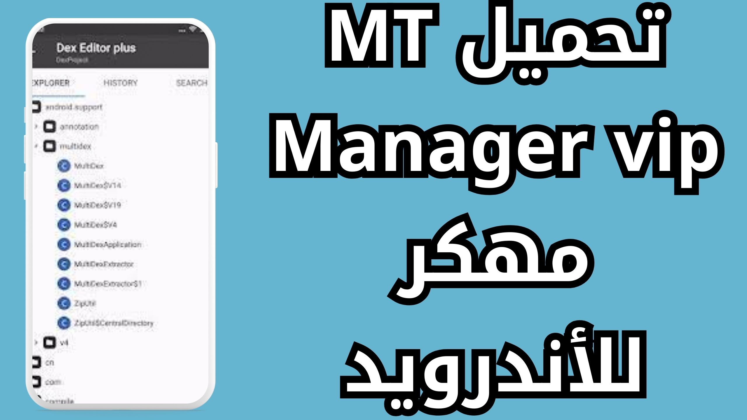 تحميل MT Manager vip مهكر للاندرويد و للايفون 2024 من ميديا فاير