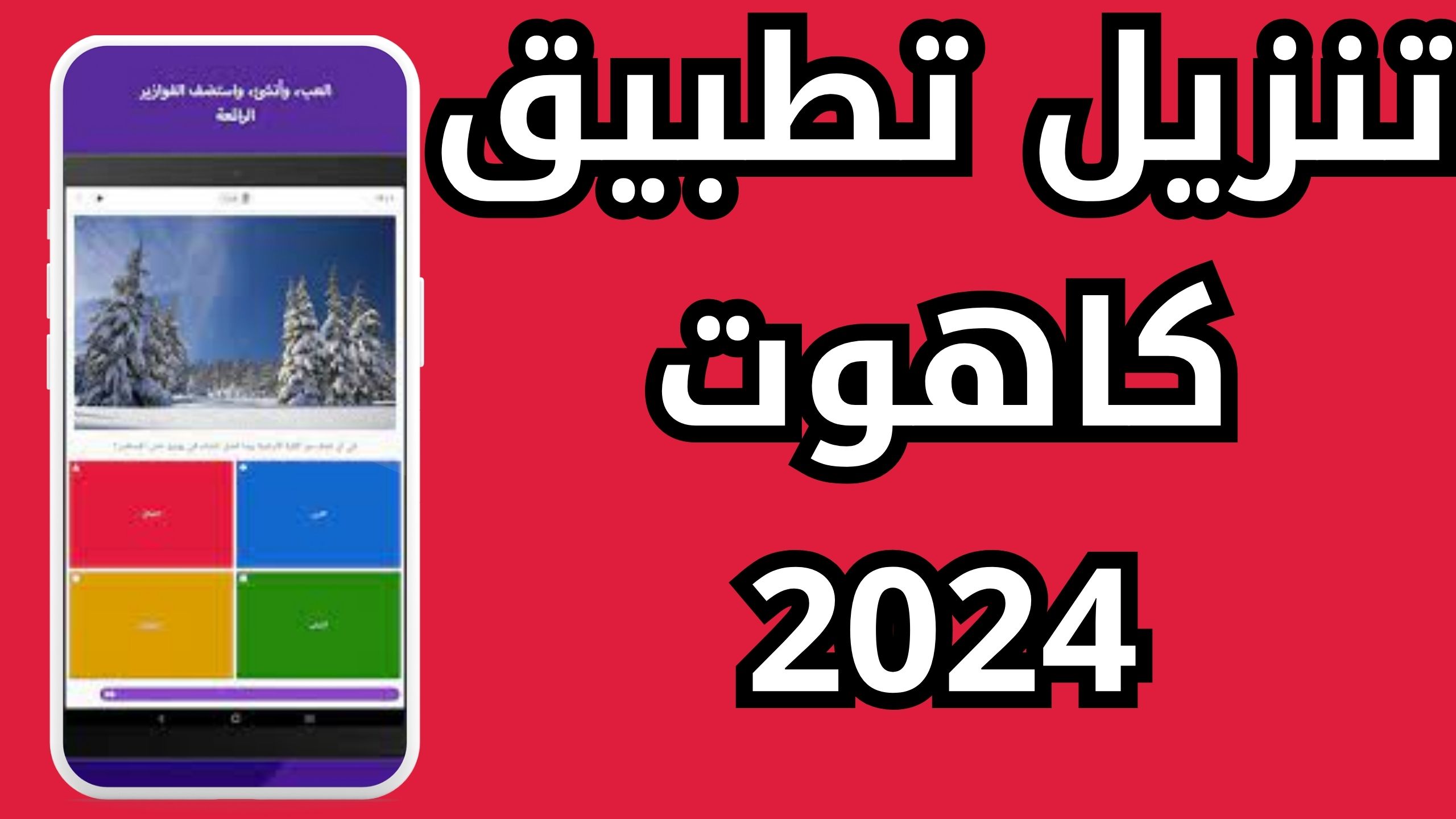 تحميل تطبيق كاهوت Kahoot apk للايفون والاندرويد اخر اصدار 2024 من ميديا فاير