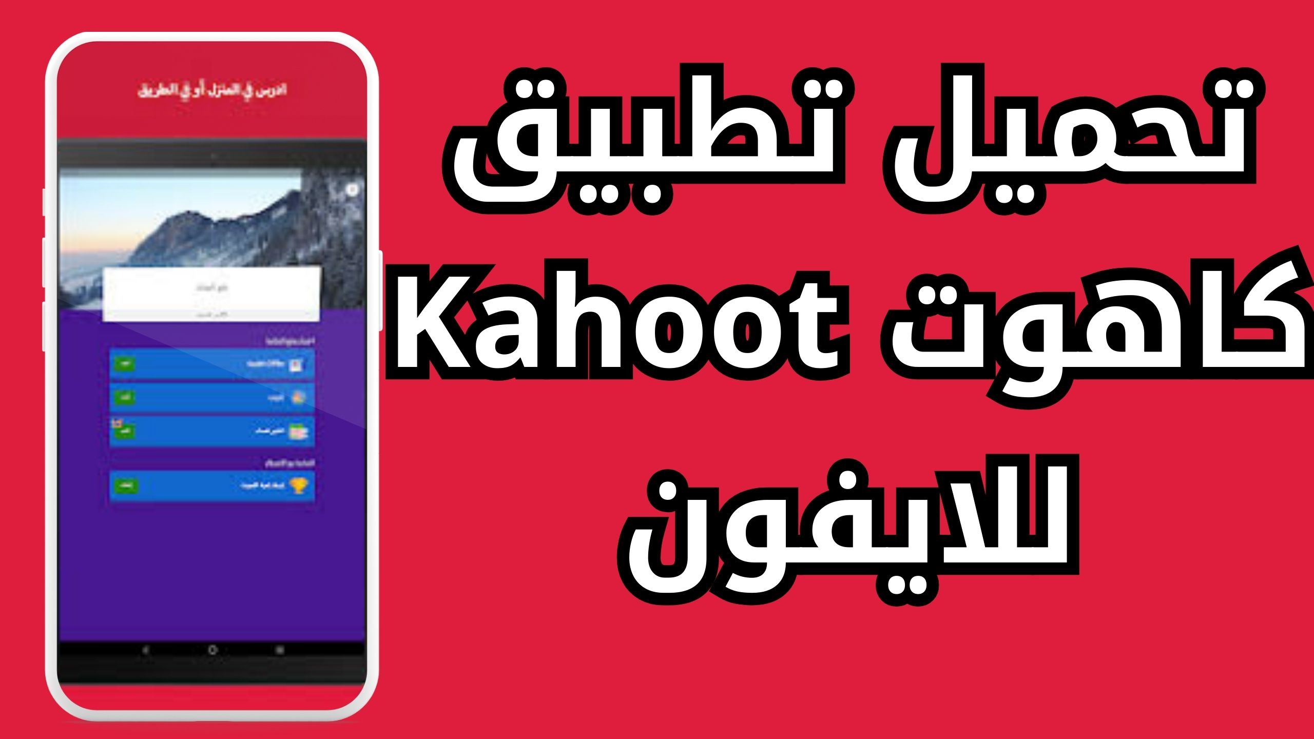 تحميل تطبيق كاهوت Kahoot apk للايفون والاندرويد اخر اصدار 2024 من ميديا فاير