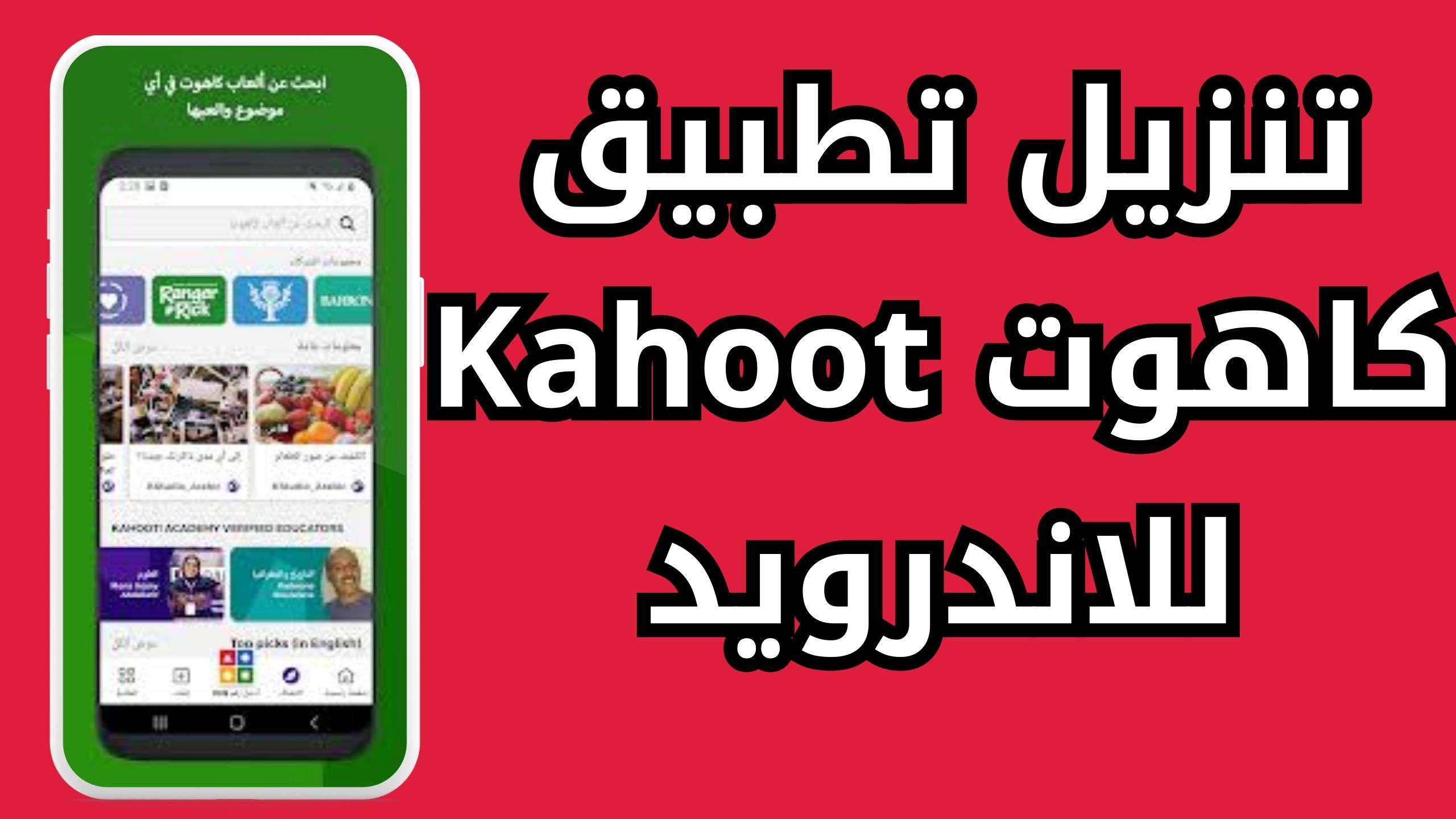 تحميل تطبيق كاهوت Kahoot apk للايفون والاندرويد اخر اصدار 2024 من ميديا فاير