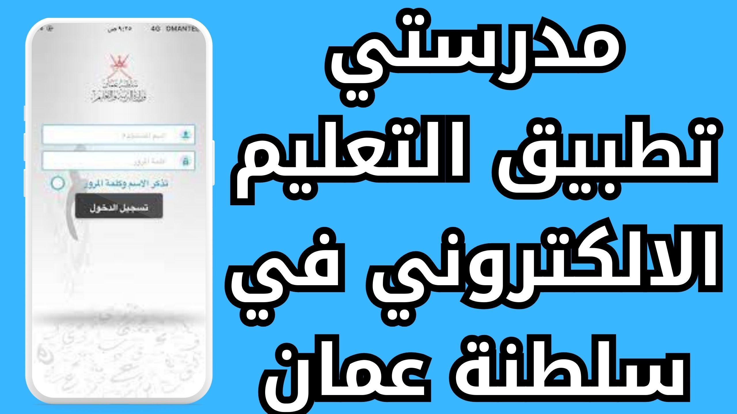 تحميل تطبيق مدرستي سلطنة عمان على الاندرويد والآيفون آخر اصدار 2024
