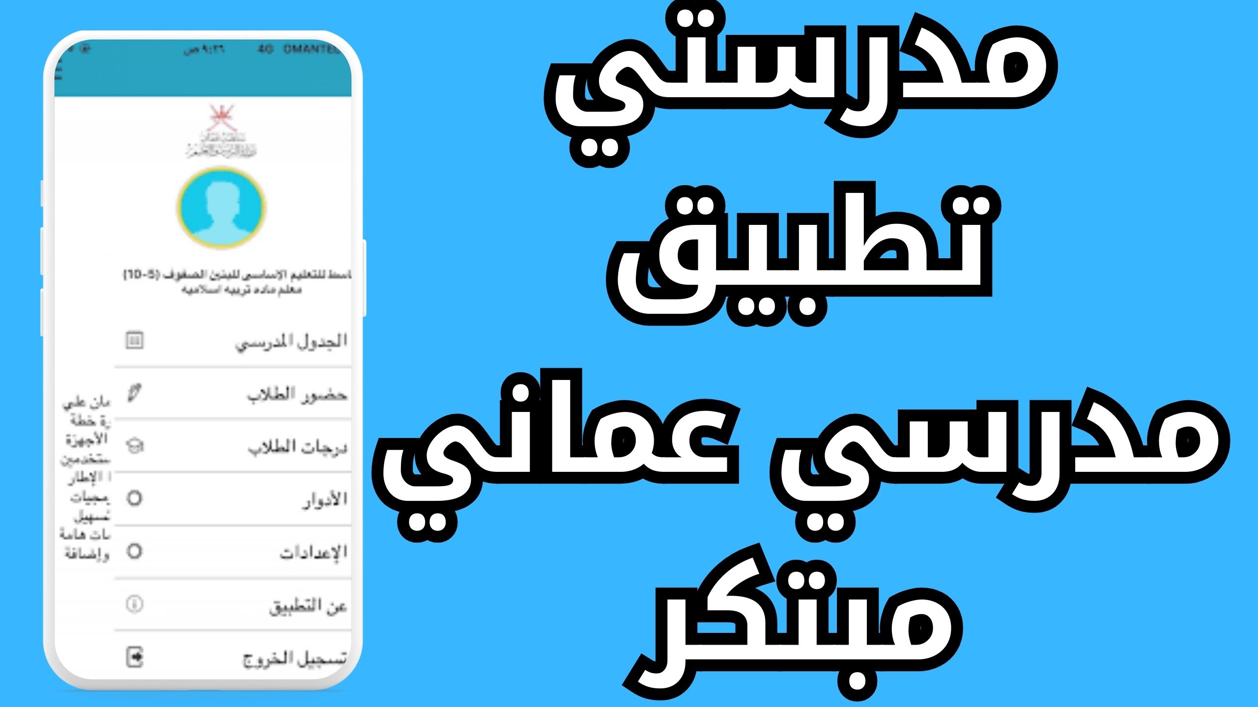 تحميل تطبيق مدرستي سلطنة عمان على الاندرويد والآيفون آخر اصدار 2024