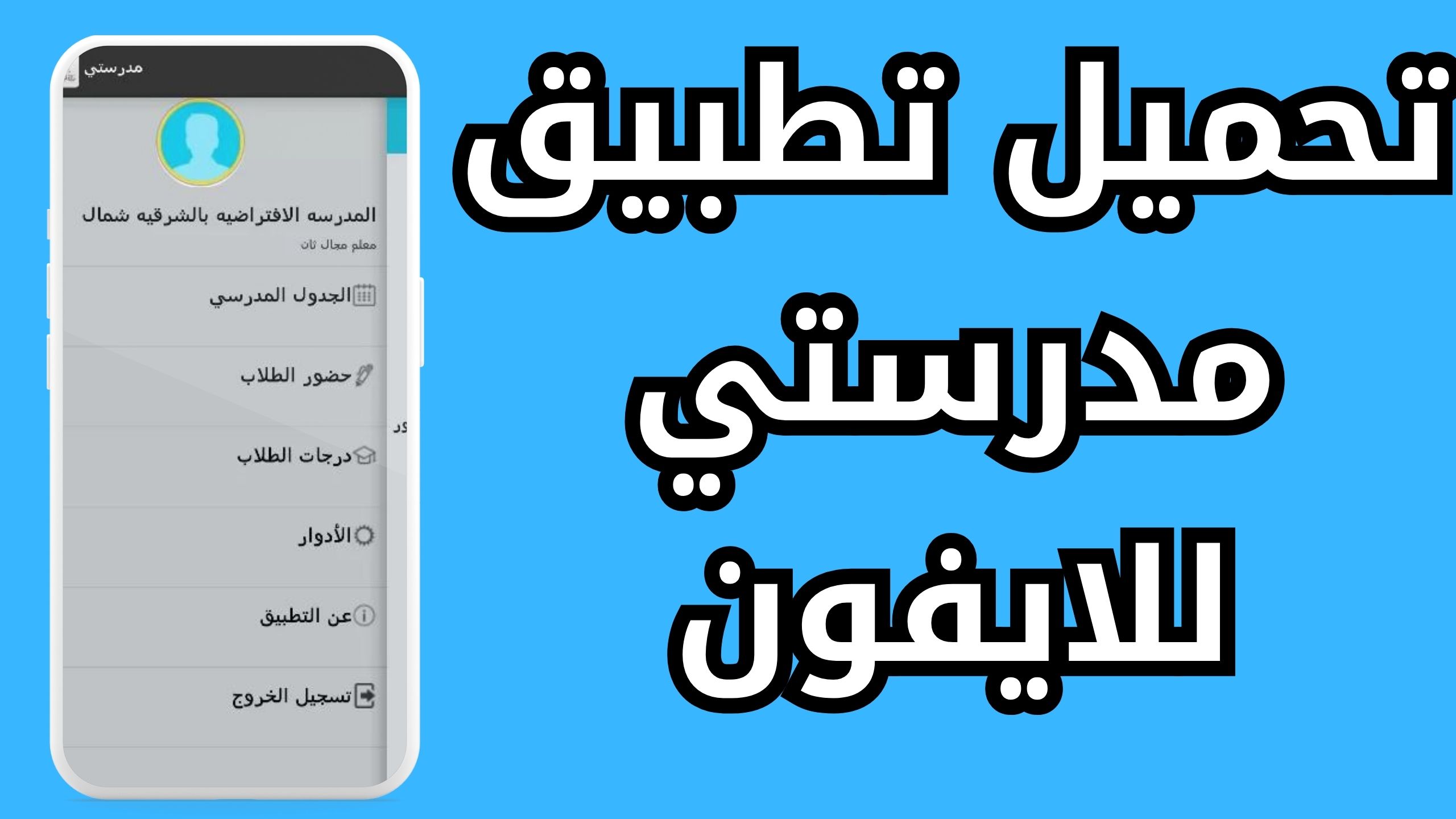 تحميل تطبيق مدرستي سلطنة عمان على الاندرويد والآيفون آخر اصدار 2024تحميل تطبيق مدرستي سلطنة عمان على الاندرويد والآيفون آخر اصدار 2024