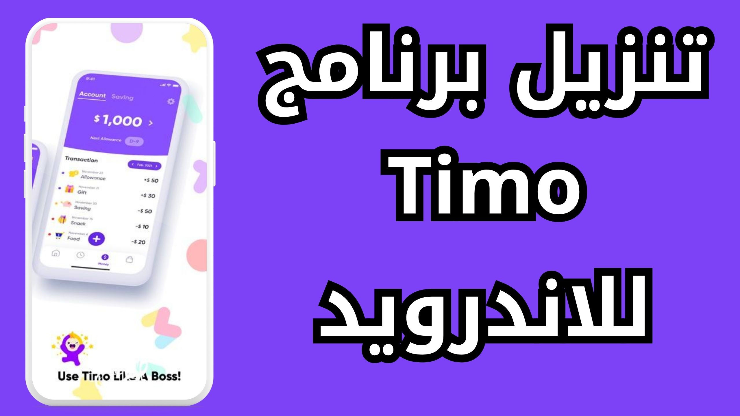 تحميل برنامج Timo Mod Apk مهكر اخر اصدار مدفوع برابط مباشر 2024