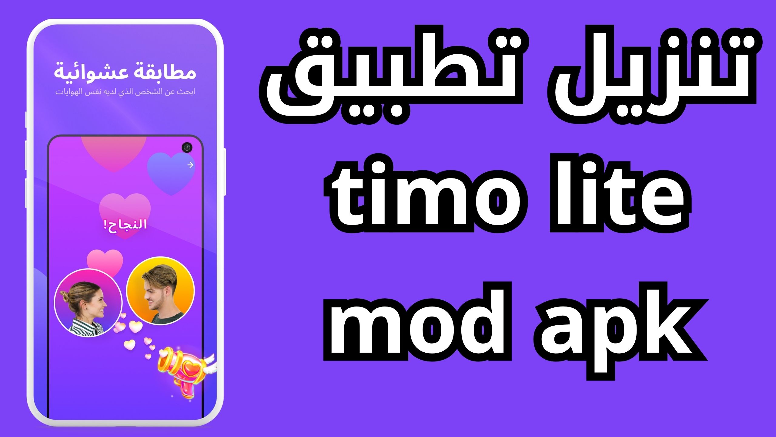 تحميل برنامج Timo Mod Apk مهكر اخر اصدار مدفوع برابط مباشر 2024