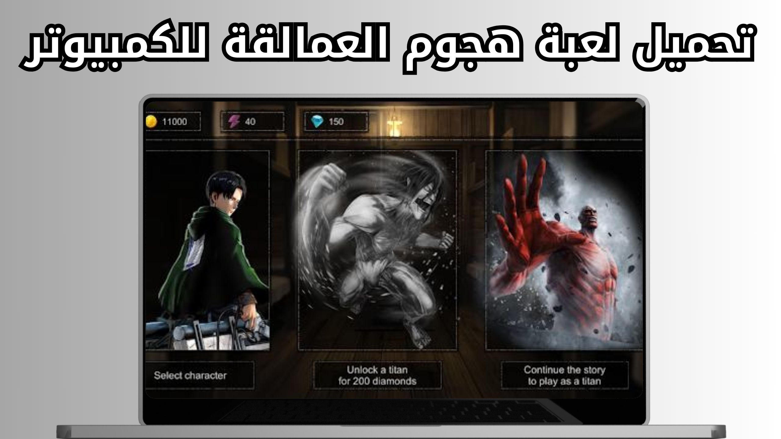 تحميل لعبه attack on titan apk للاندرويد والايفون اخر اصدار 2024