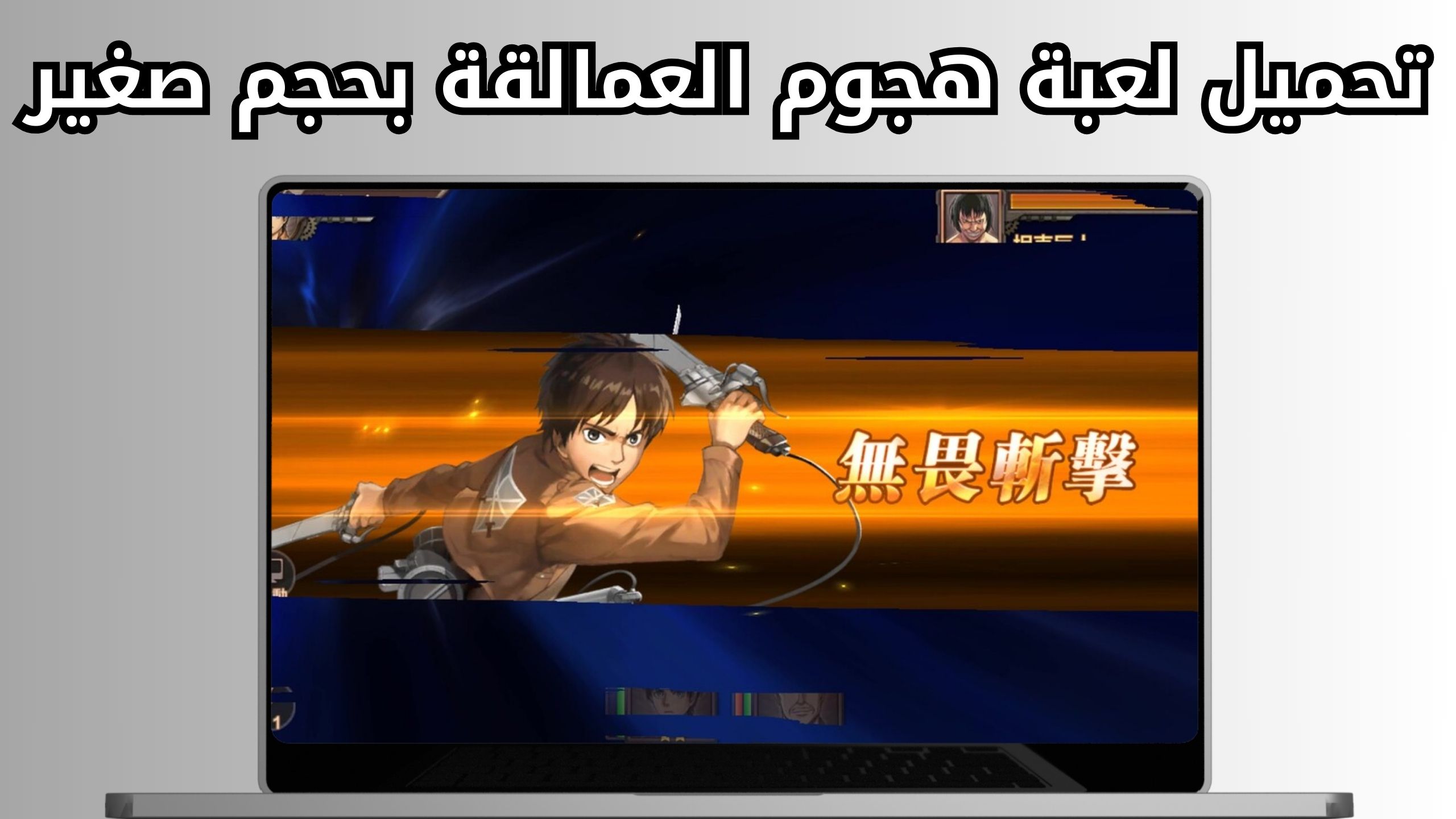 تحميل لعبه attack on titan apk للاندرويد والايفون اخر اصدار 2024