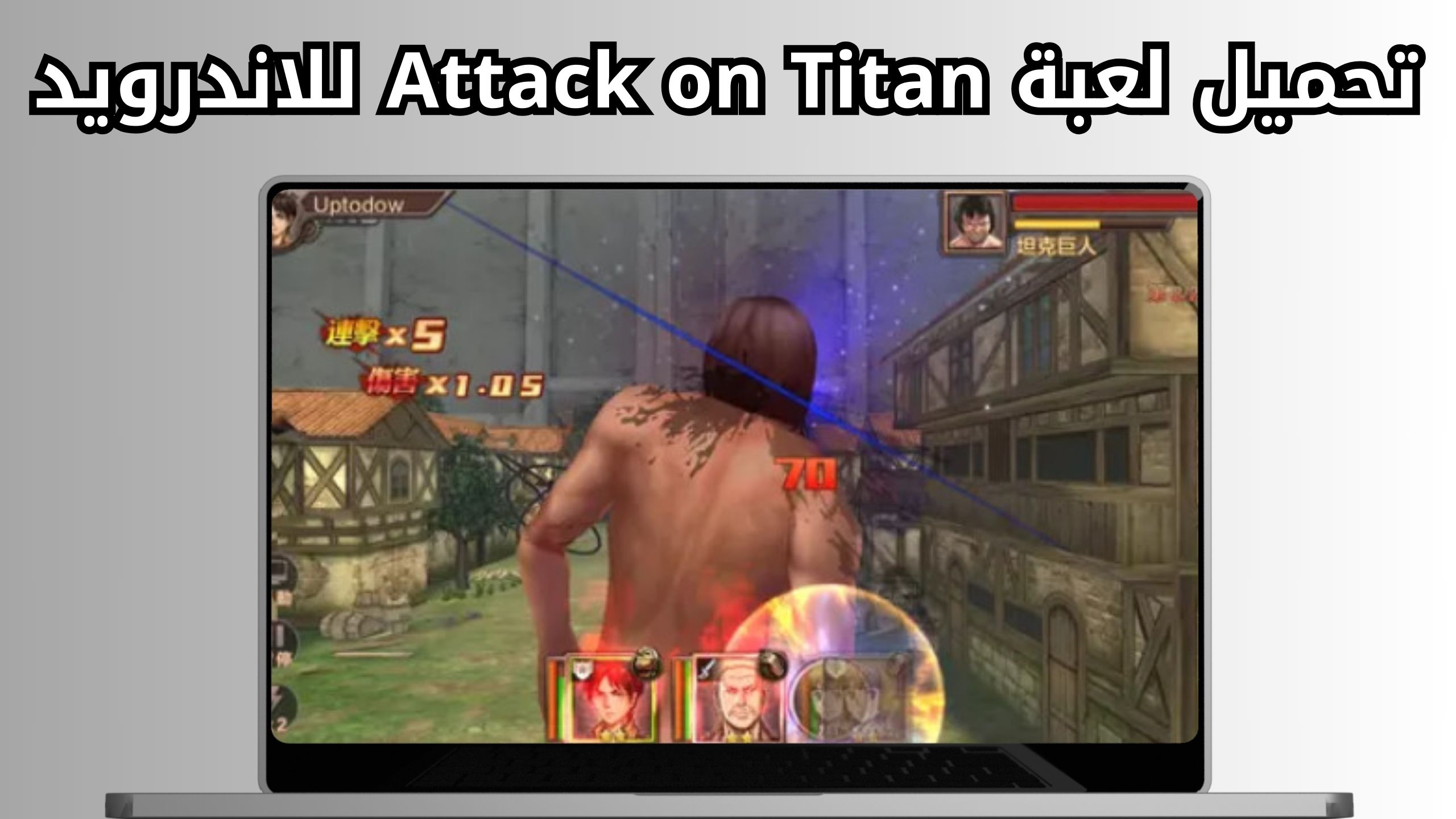 تحميل لعبه attack on titan apk للاندرويد والايفون اخر اصدار 2024