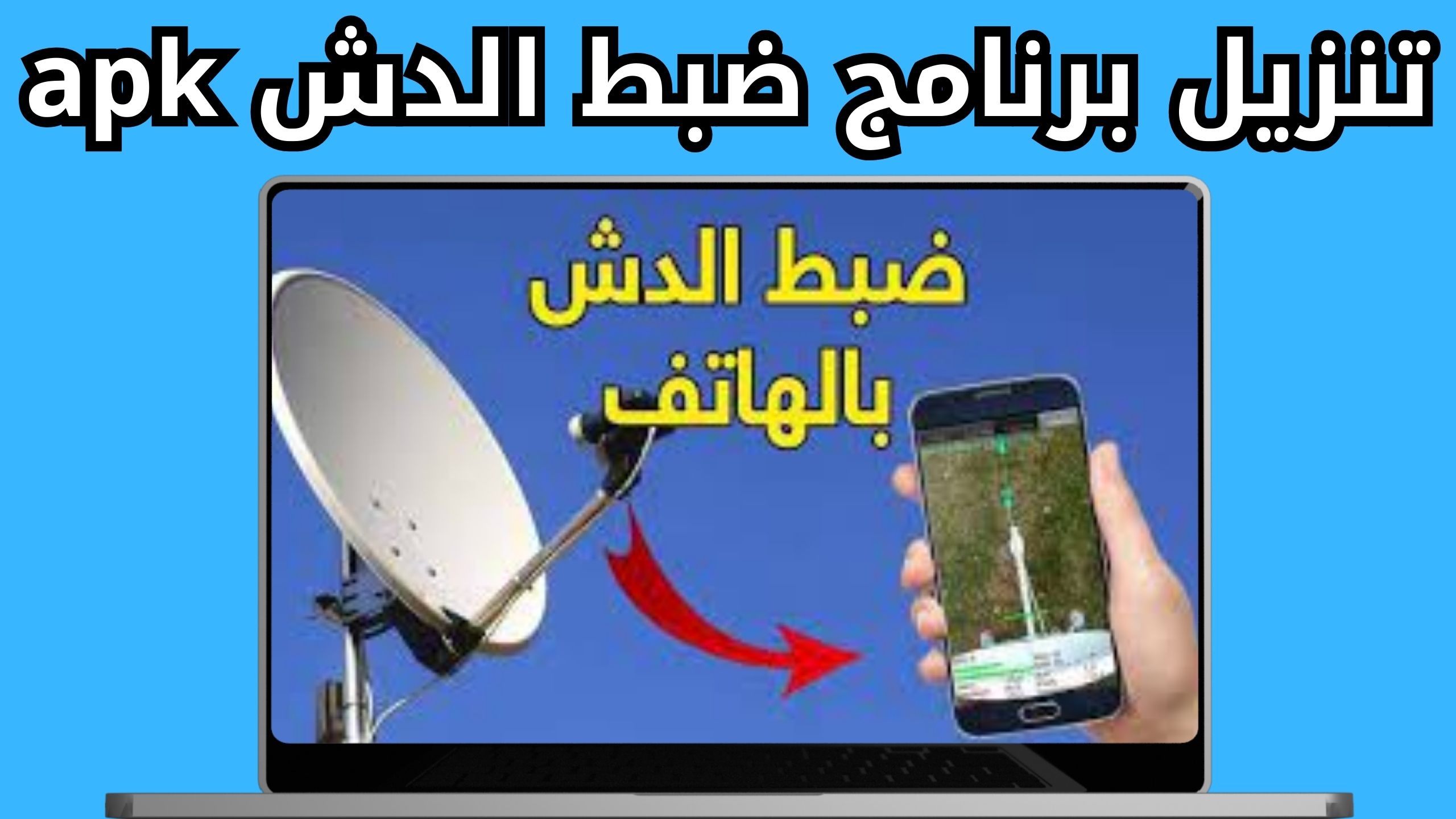 تحميل برنامج ضبط الدش بالموبايل للاندرويد والايفون بالقمر الصناعي اخر اصدار 2024