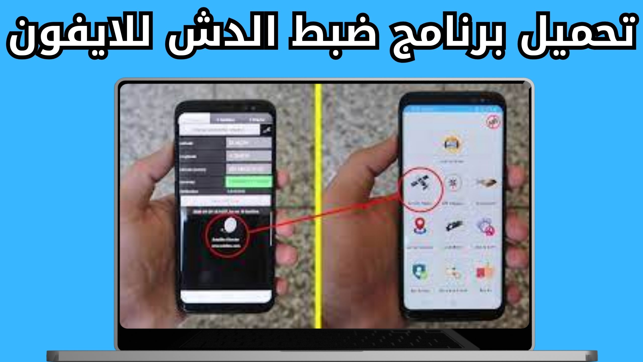 تحميل برنامج ضبط الدش بالموبايل للاندرويد والايفون بالقمر الصناعي اخر اصدار 2024