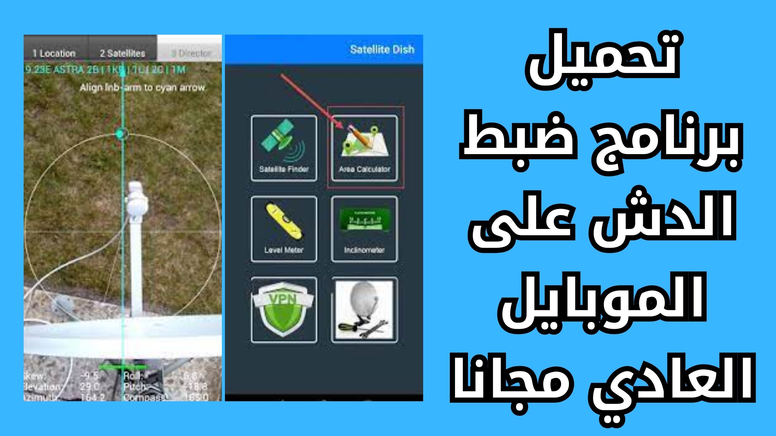 تحميل برنامج ضبط الدش بالموبايل للاندرويد والايفون بالقمر الصناعي اخر اصدار 2024